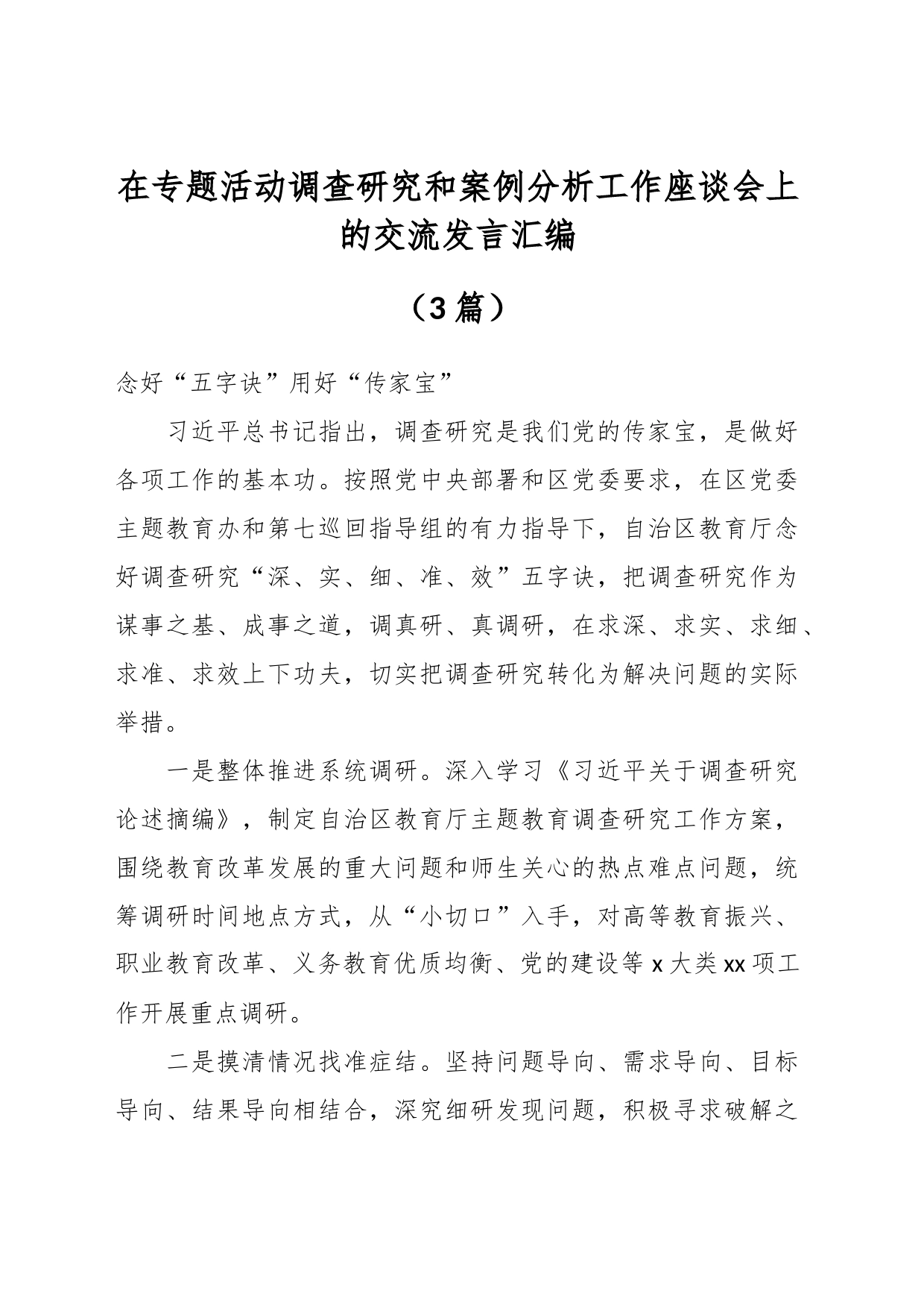 （3篇）在专题活动调查研究和案例分析工作座谈会上的交流发言汇编_第1页