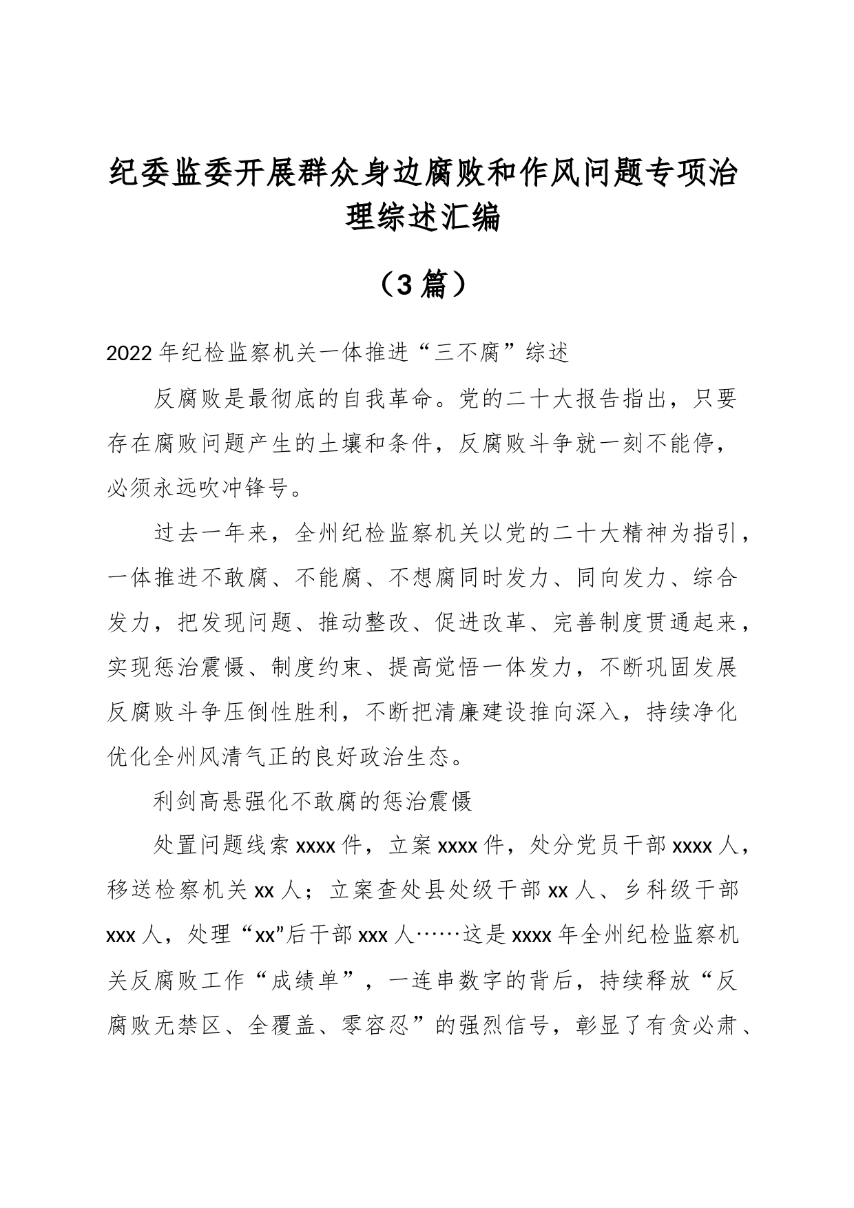 （3篇）在纪委监委开展群众身边腐败和作风问题专项治理综述汇编_第1页