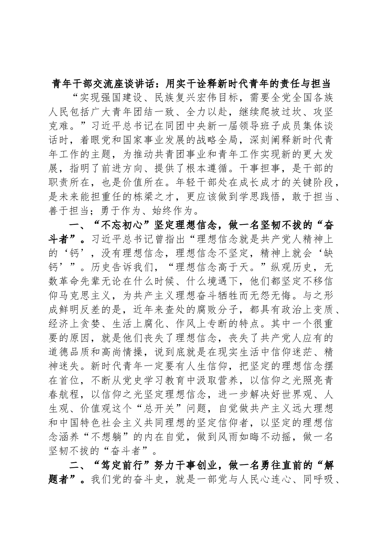 青年干部交流座谈讲话：用实干诠释新时代青年的责任与担当_第1页