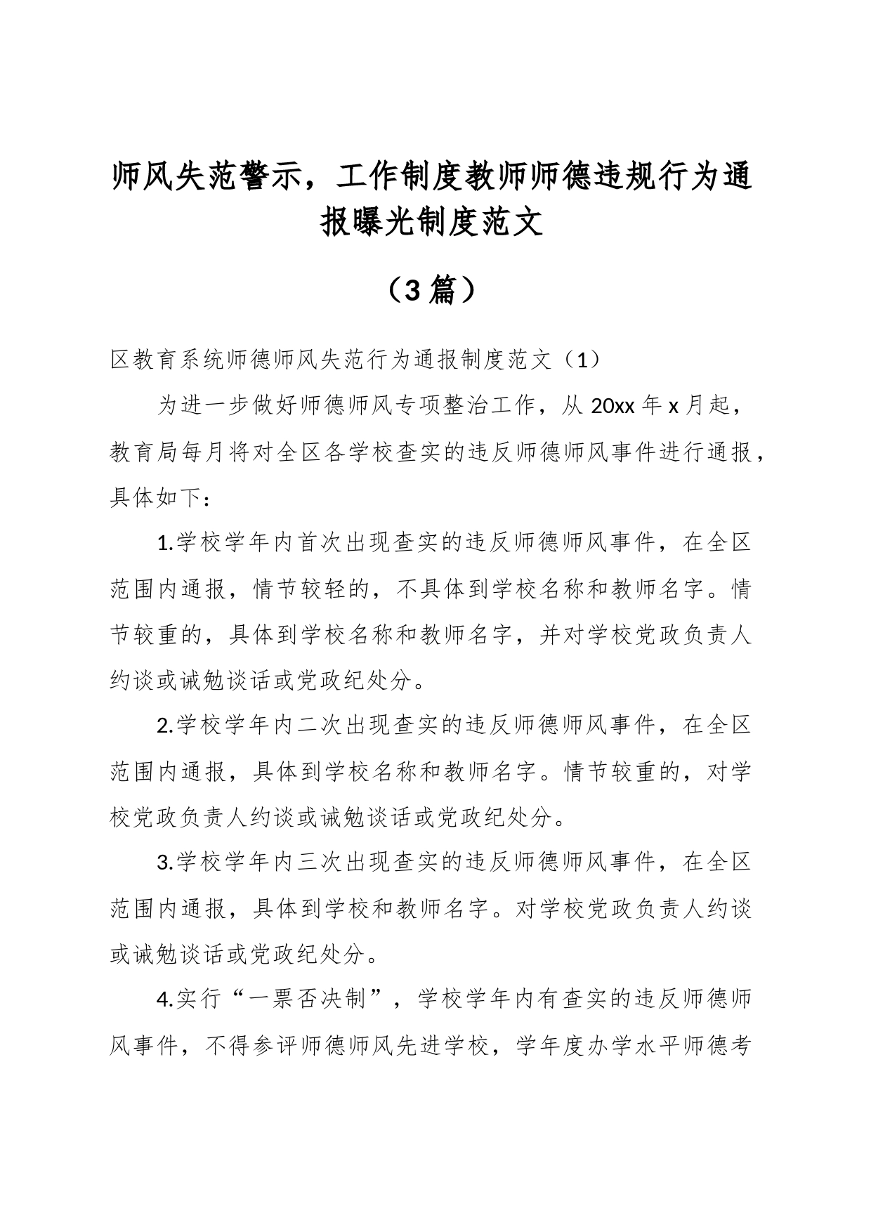 （3篇）师风失范警示，工作制度教师师德违规行为通报曝光制度_第1页