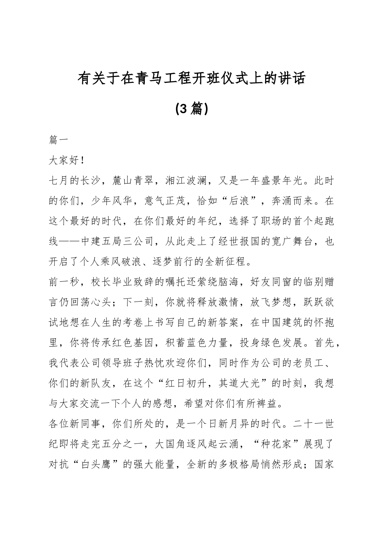 （3篇）有关于在青马工程开班仪式上的讲话_第1页