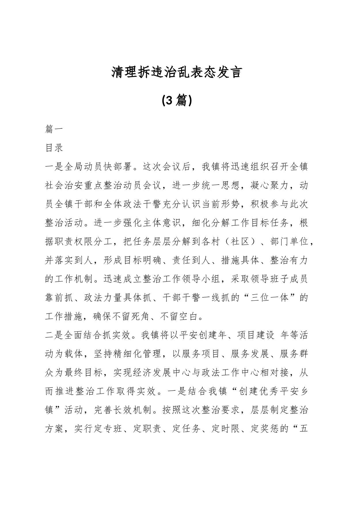 （3篇）清理拆违治乱表态发言_第1页