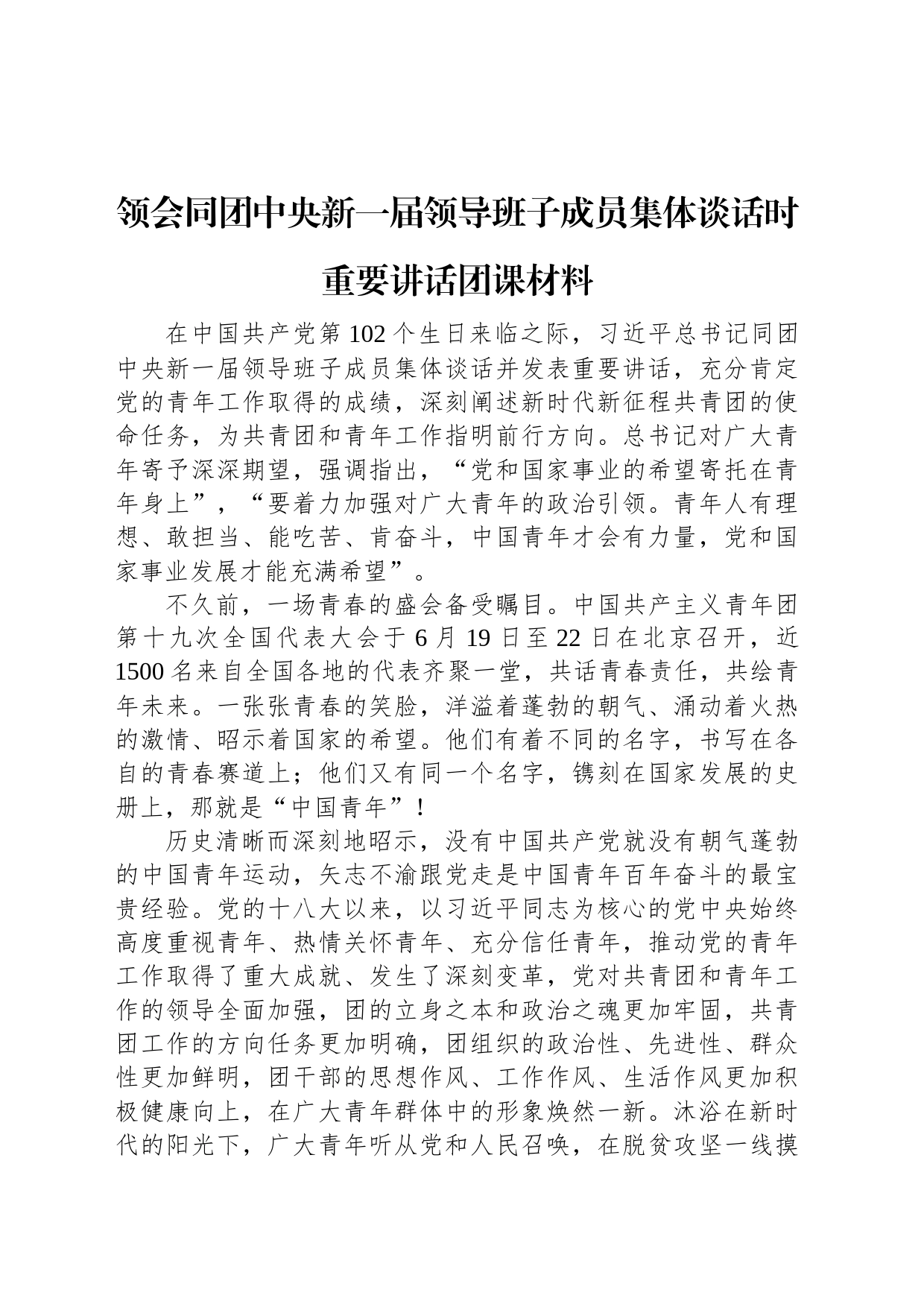 领会同团中央新一届领导班子成员集体谈话时重要讲话团课材料_第1页