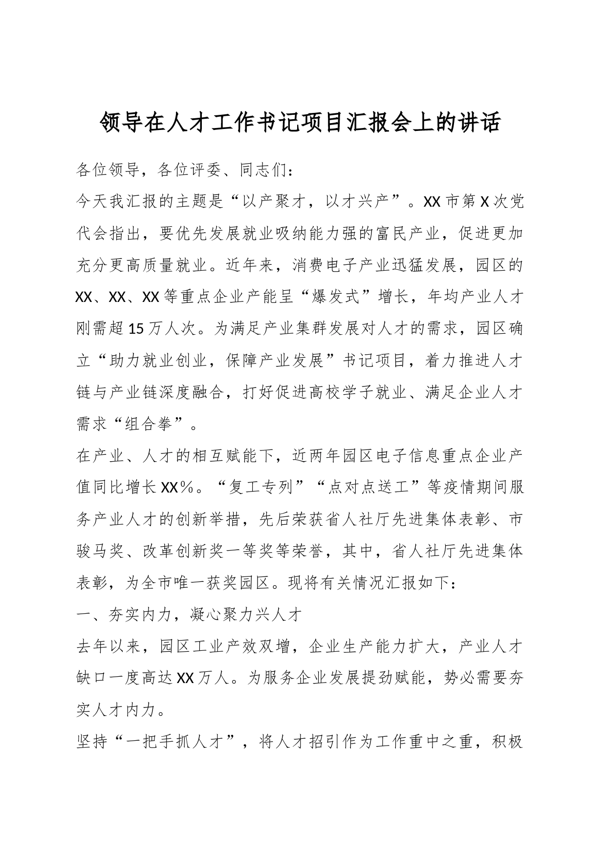 领导在人才工作书记项目汇报会上的讲话_第1页