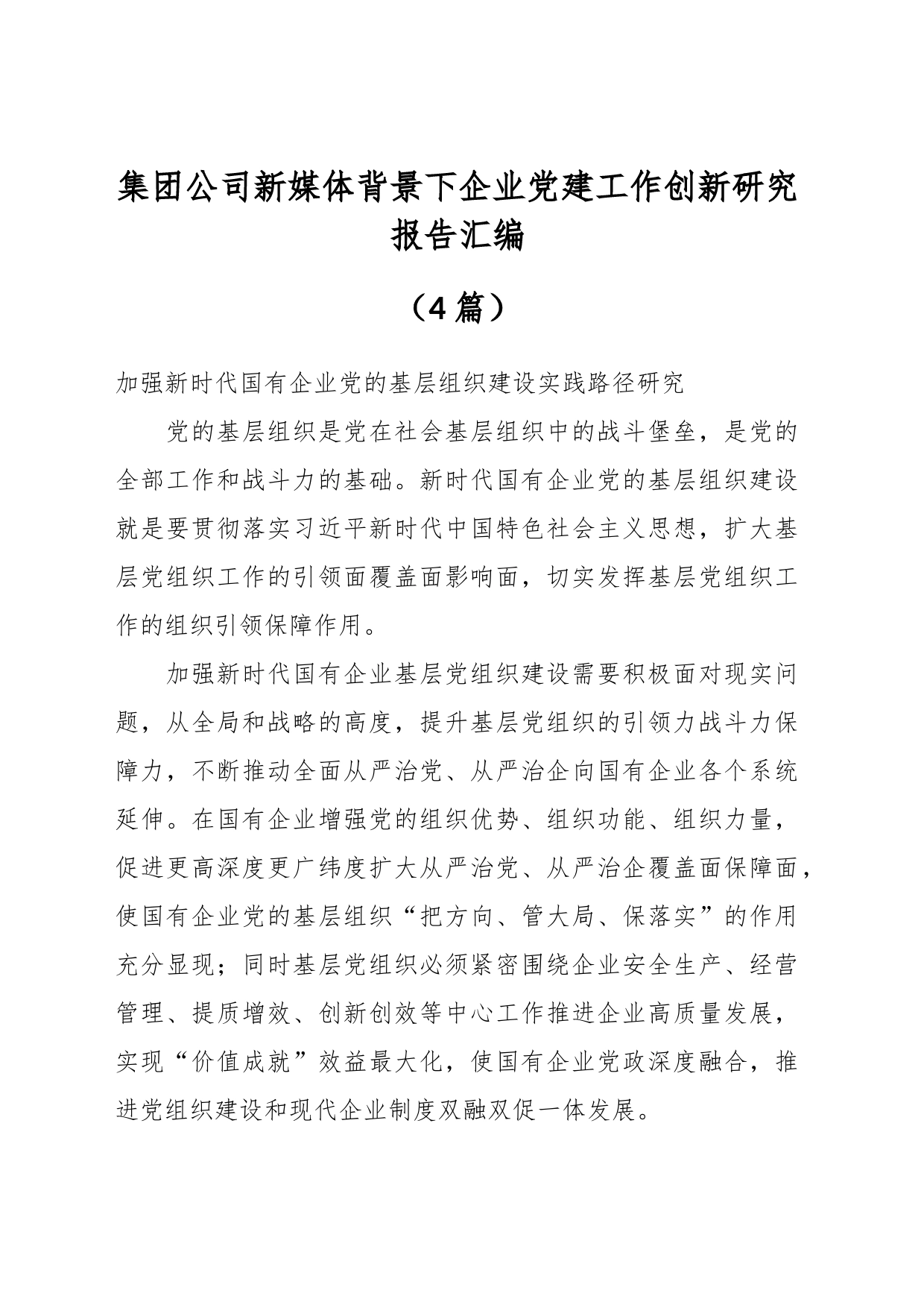 （4篇）XX集团公司新媒体背景下企业党建工作创新研究报告汇编_第1页