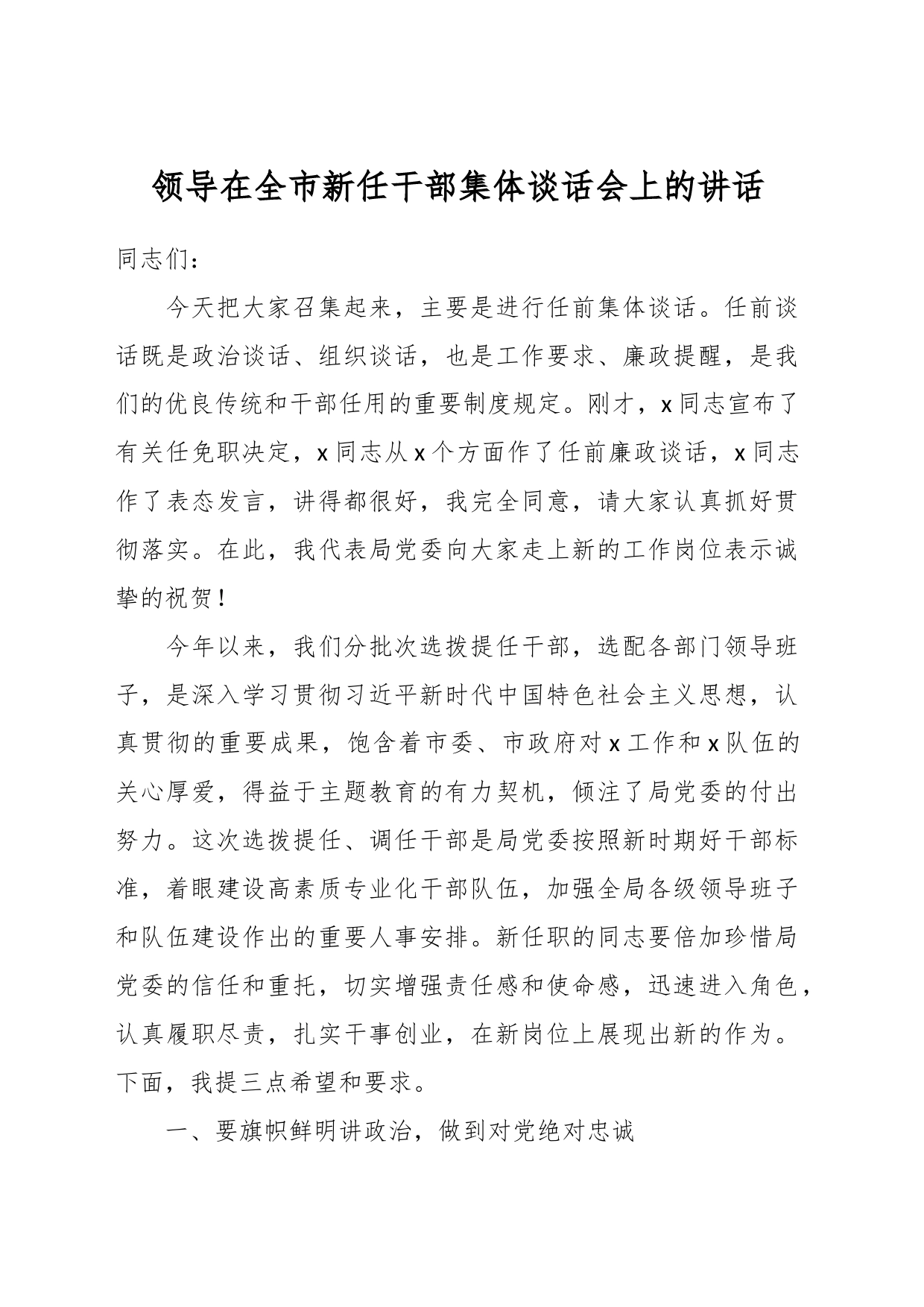 领导在全市新任干部集体谈话会上的讲话_第1页