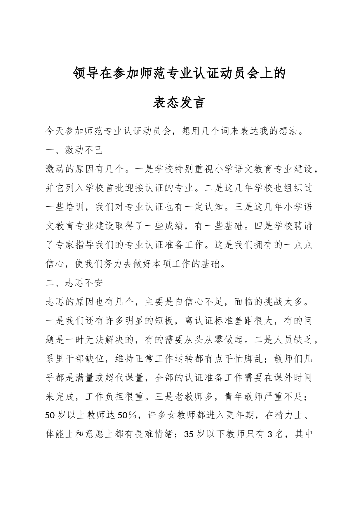 领导在参加师范专业认证动员会上的表态发言_第1页