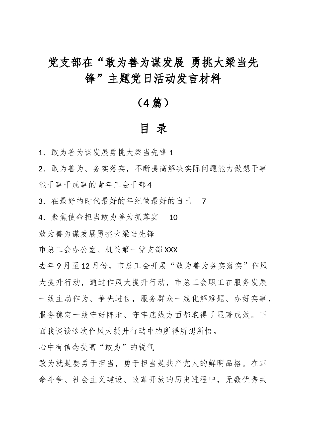 （4篇）党支部在“敢为善为谋发展 勇挑大梁当先锋”主题党日活动发言材料_第1页