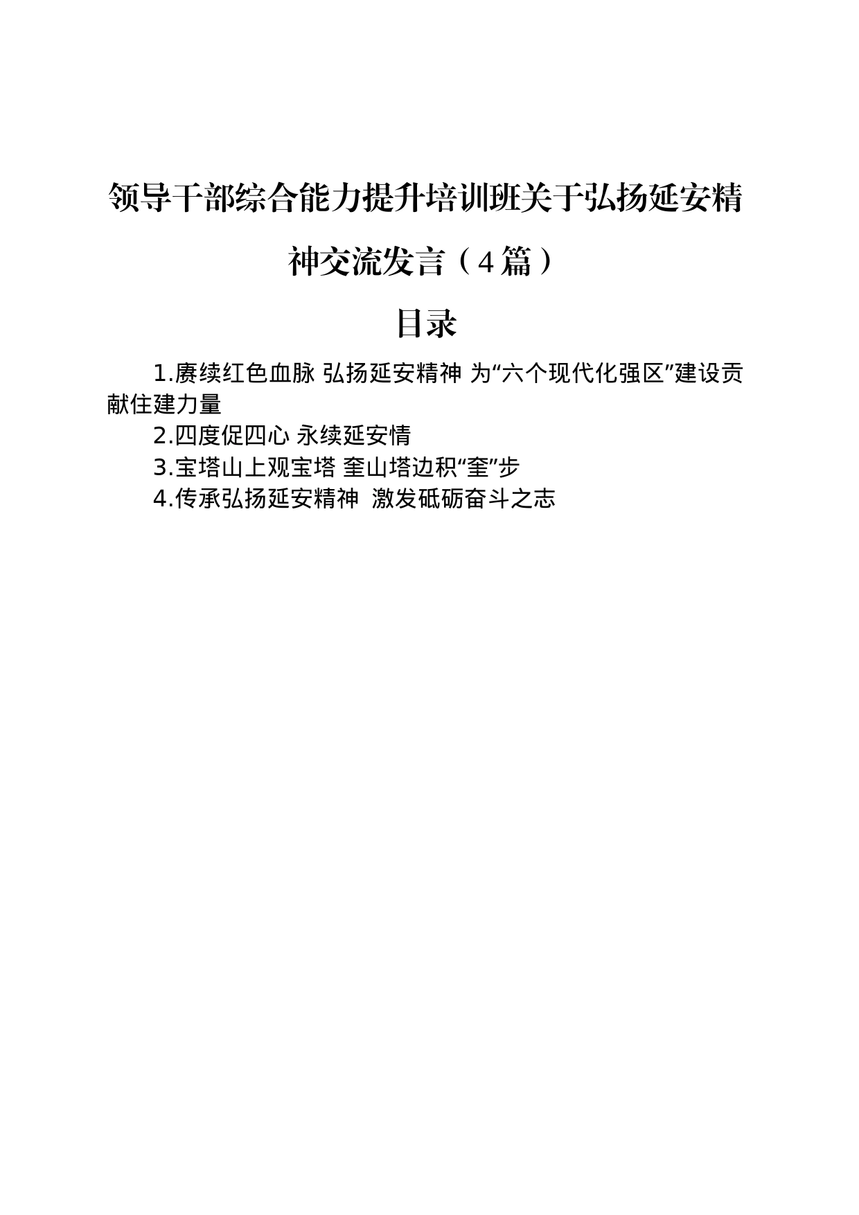 领导干部综合能力提升培训班关于弘扬延安精神交流发言（4篇）_第1页