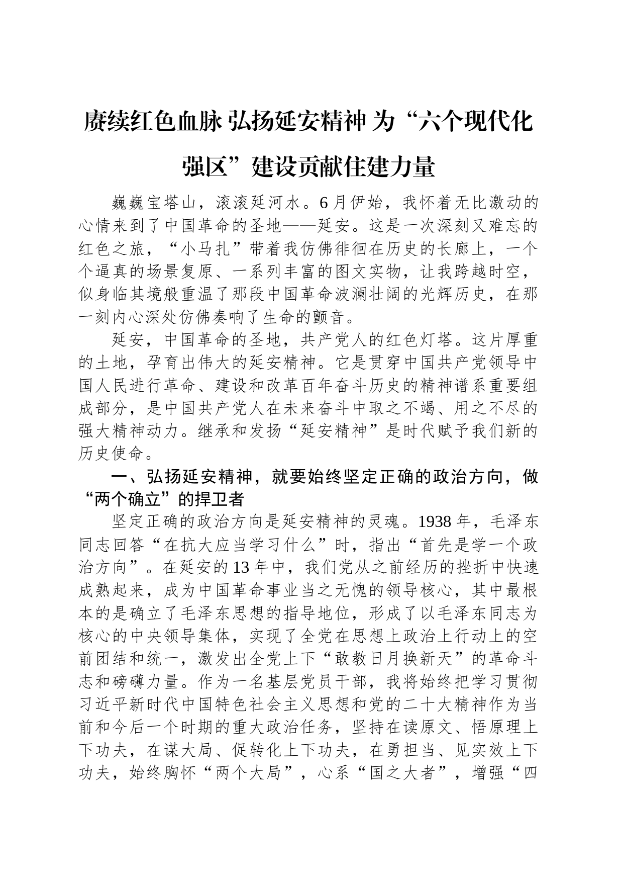 领导干部综合能力提升培训班关于弘扬延安精神交流发言（4篇）_第2页