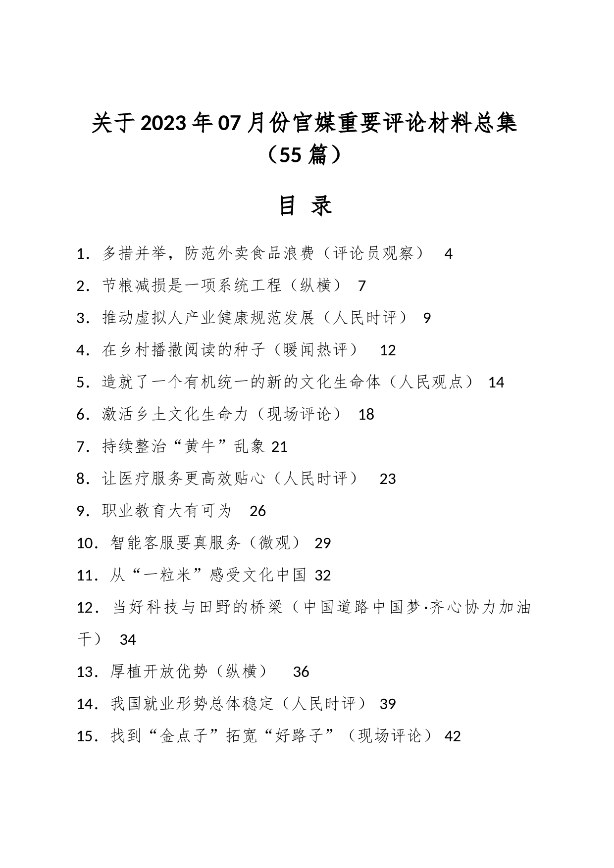 （55篇）关于2023年07月份官媒重要评论材料总集_第1页