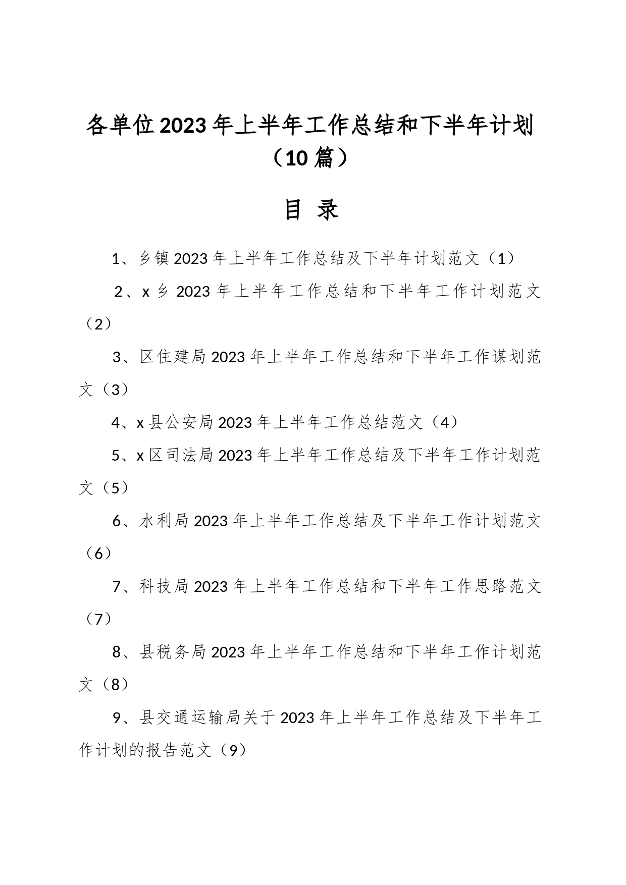 （10篇）2023年关于各单位上半年工作总结和下半年计划_第1页