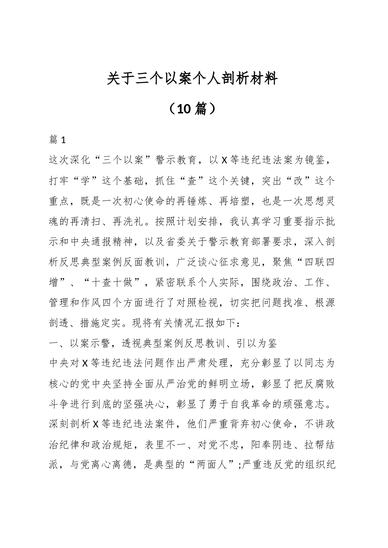 （10篇）关于三个以案个人剖析材料_第1页