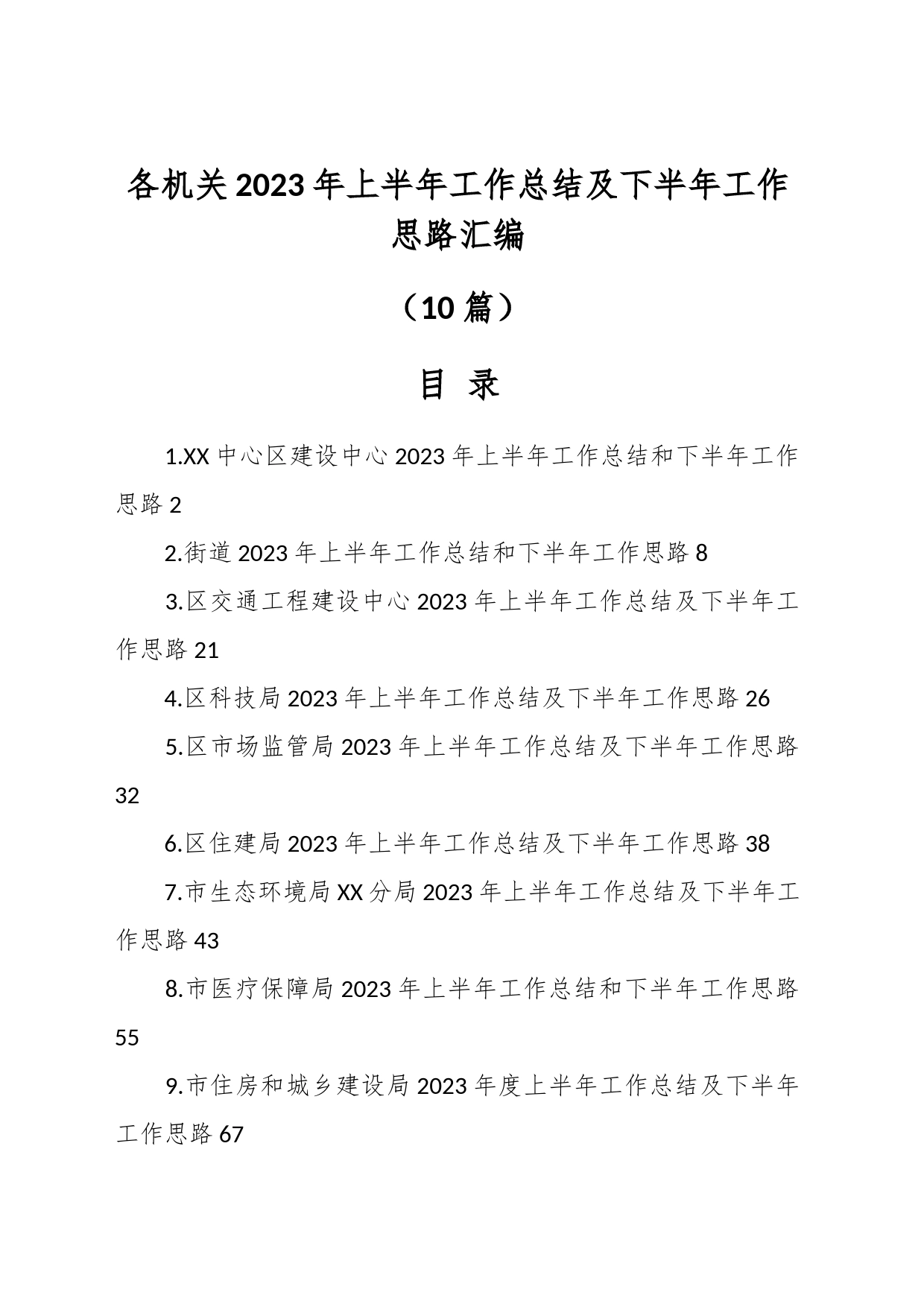 （10篇）各机关2023年上半年工作总结及下半年工作思路汇编_第1页