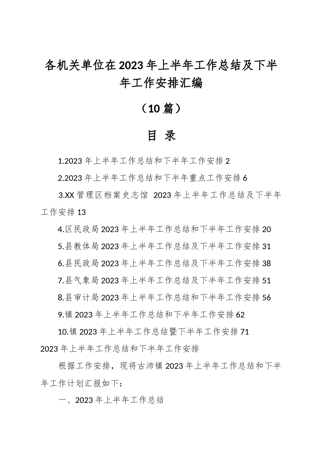 （10篇）各机关单位在2023年上半年工作总结及下半年工作安排汇编_第1页