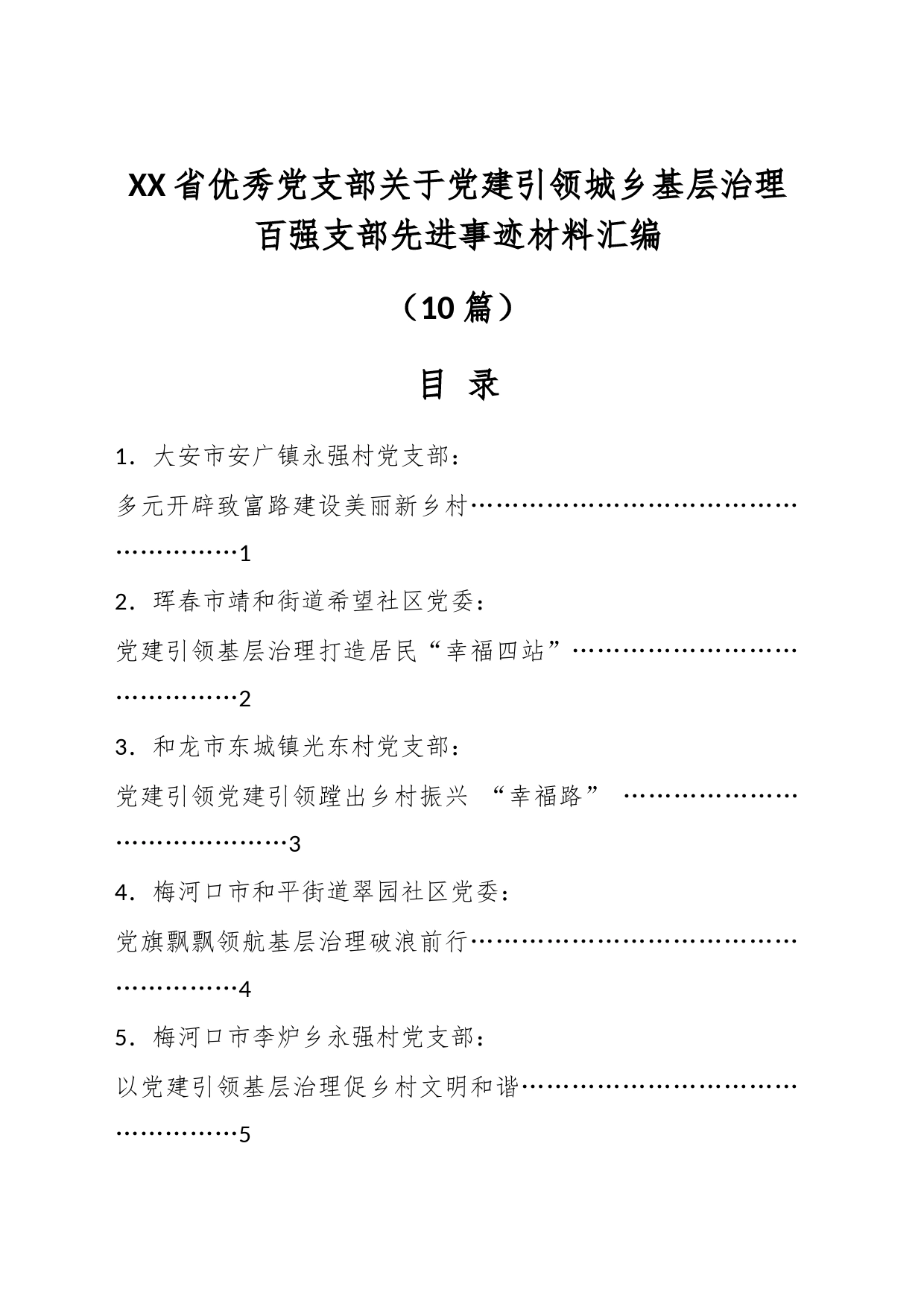 （11篇）XX省优秀党支部关于党建引领城乡基层治理百强支部先进事迹材料汇编_第1页