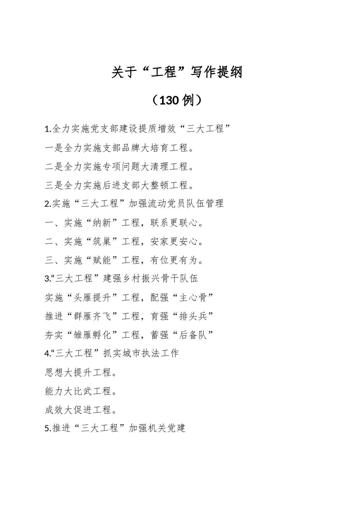 （130例）关于“工程”写作提纲_第1页