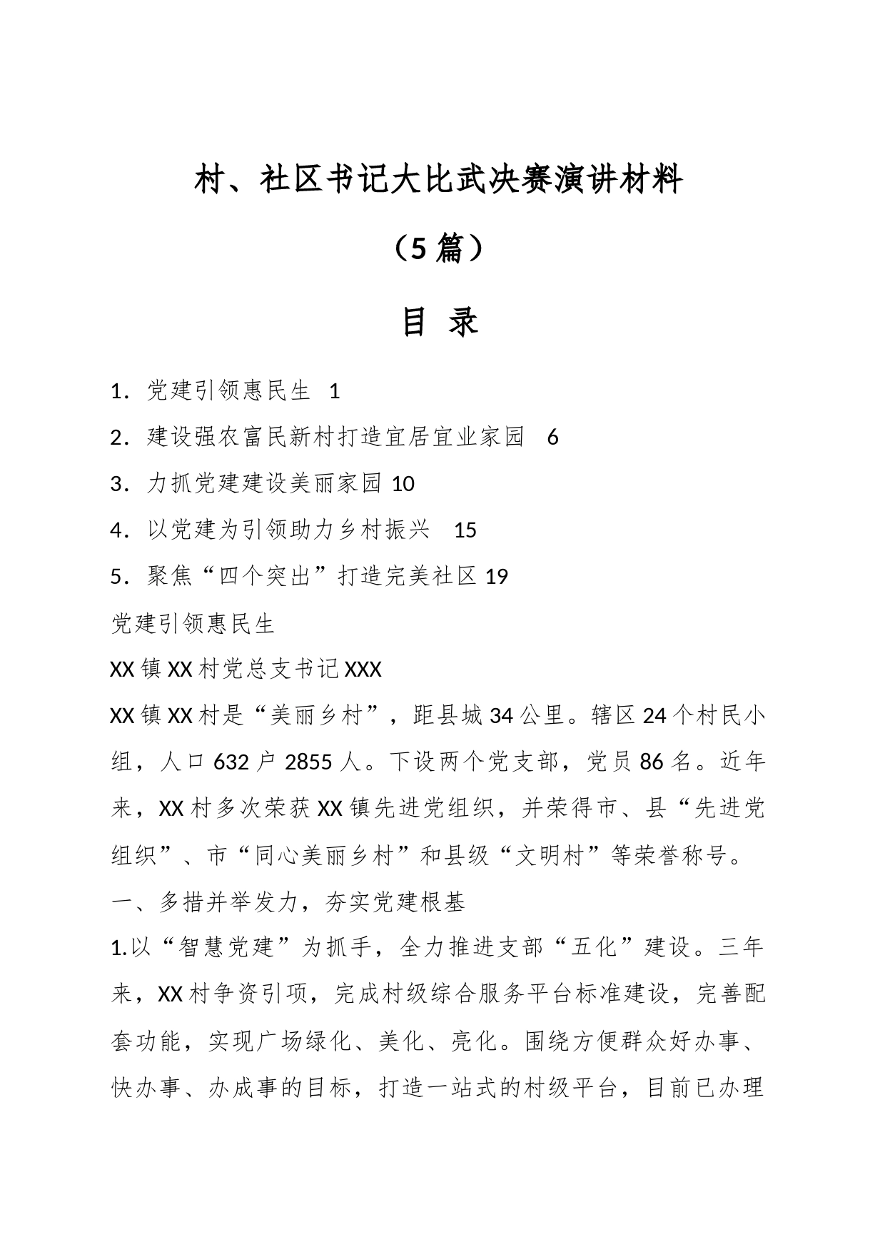 （5篇）村和社区书记大比武决赛演讲材料_第1页