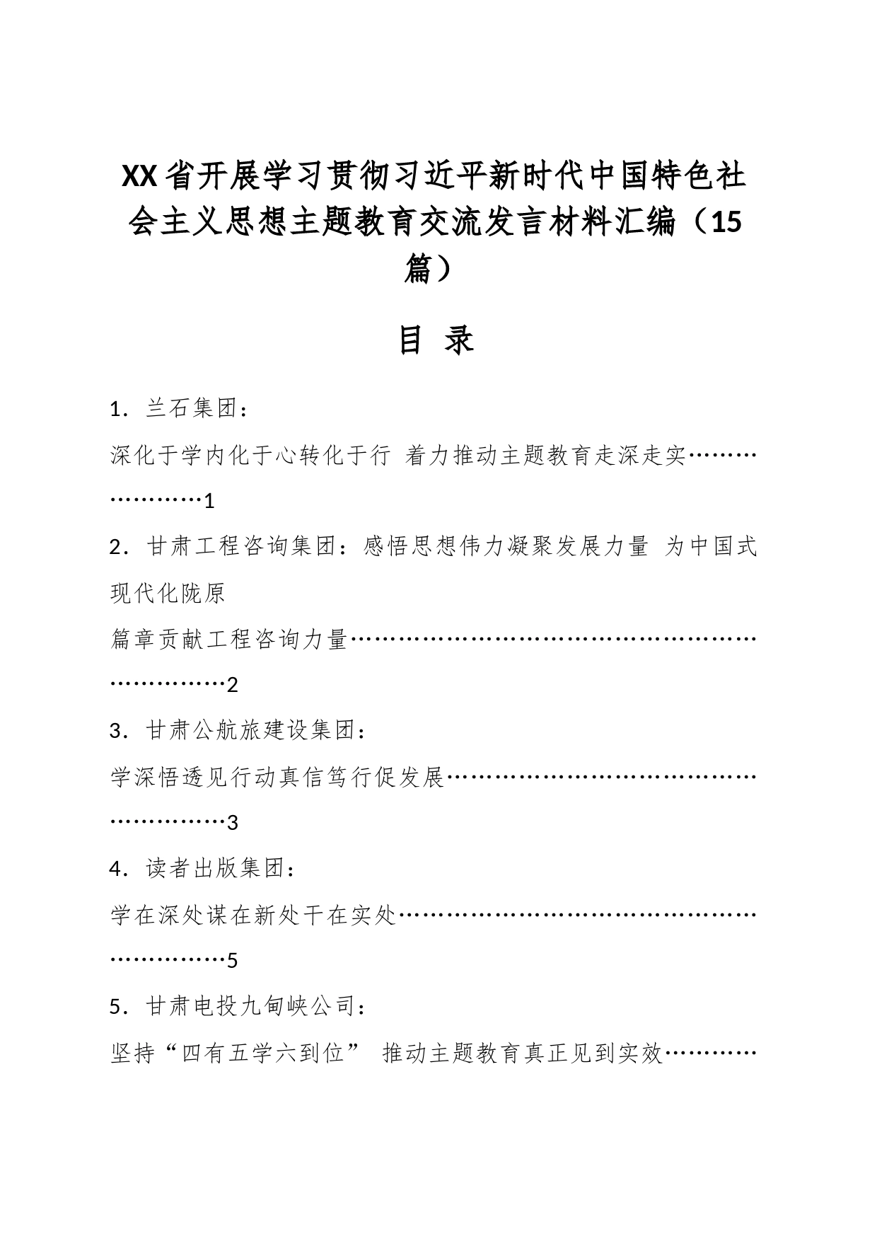 （14篇）XX省开展学习贯彻习近平新时代中国特色社会主义思想（主题教育）交流发言材料汇编_第1页