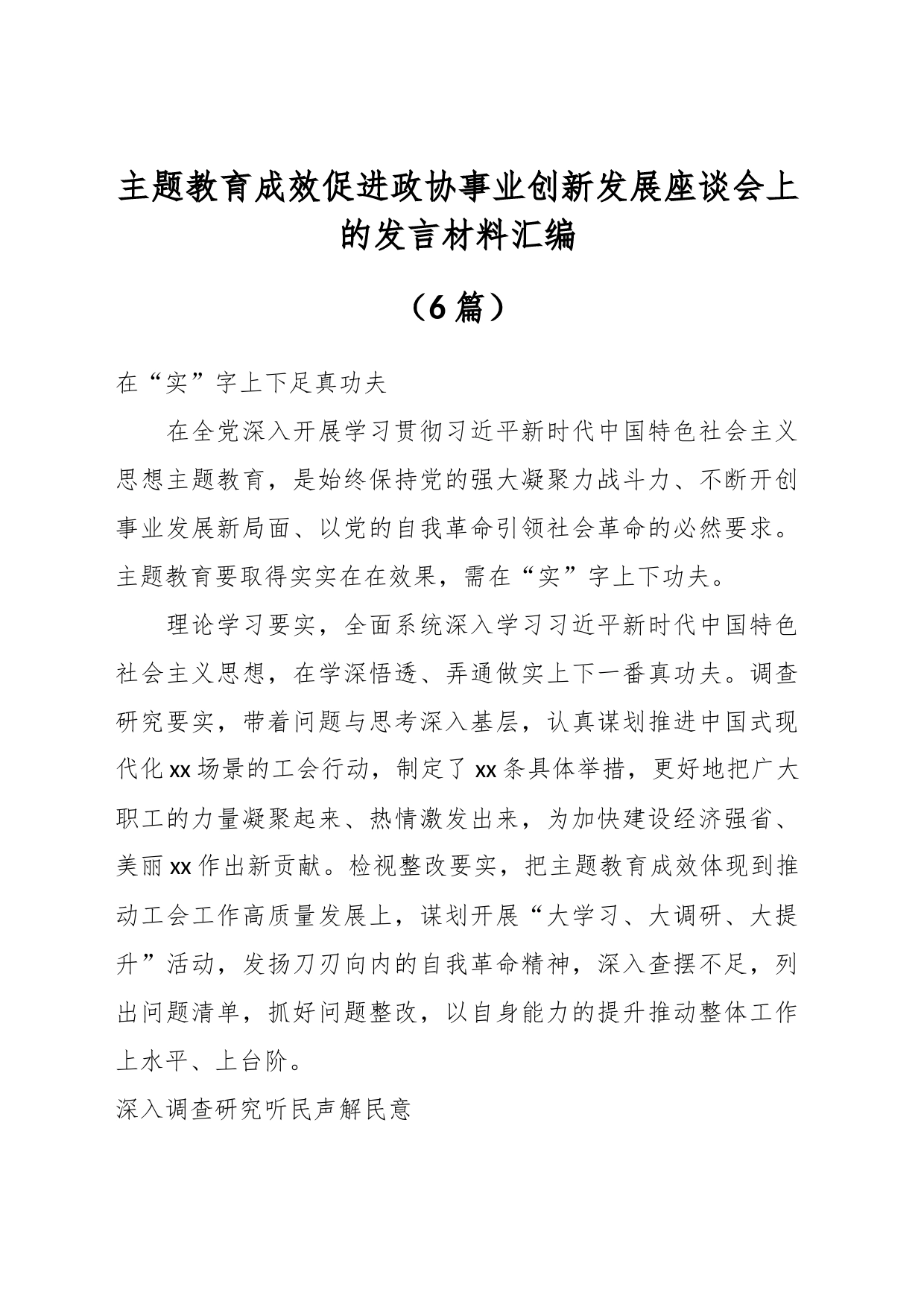 （6篇）主题教育成效促进政协事业创新发展座谈会上的发言材料汇编_第1页