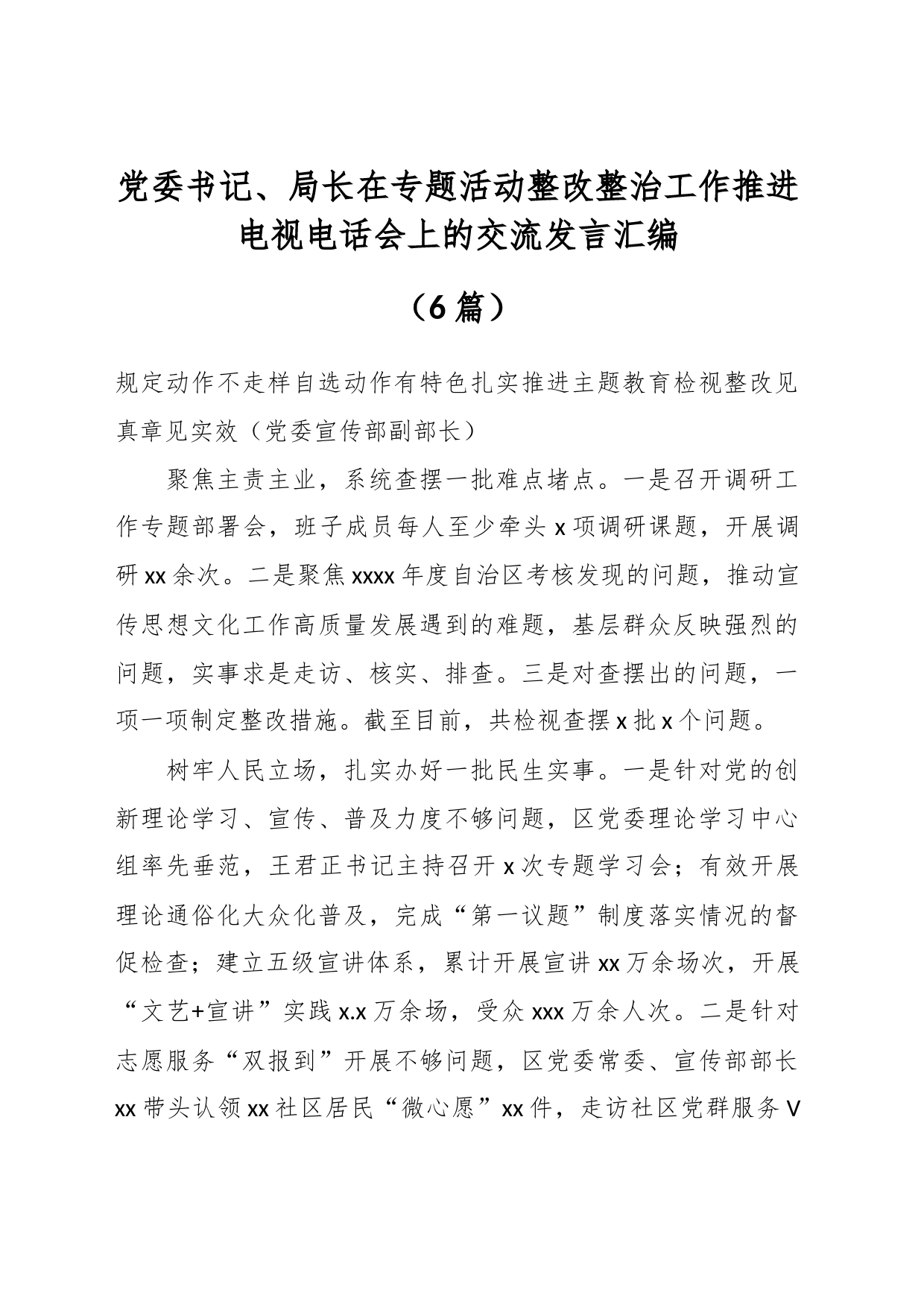 （6篇）党委书记、局长在专题活动整改整治工作推进电视电话会上的交流发言汇编_第1页