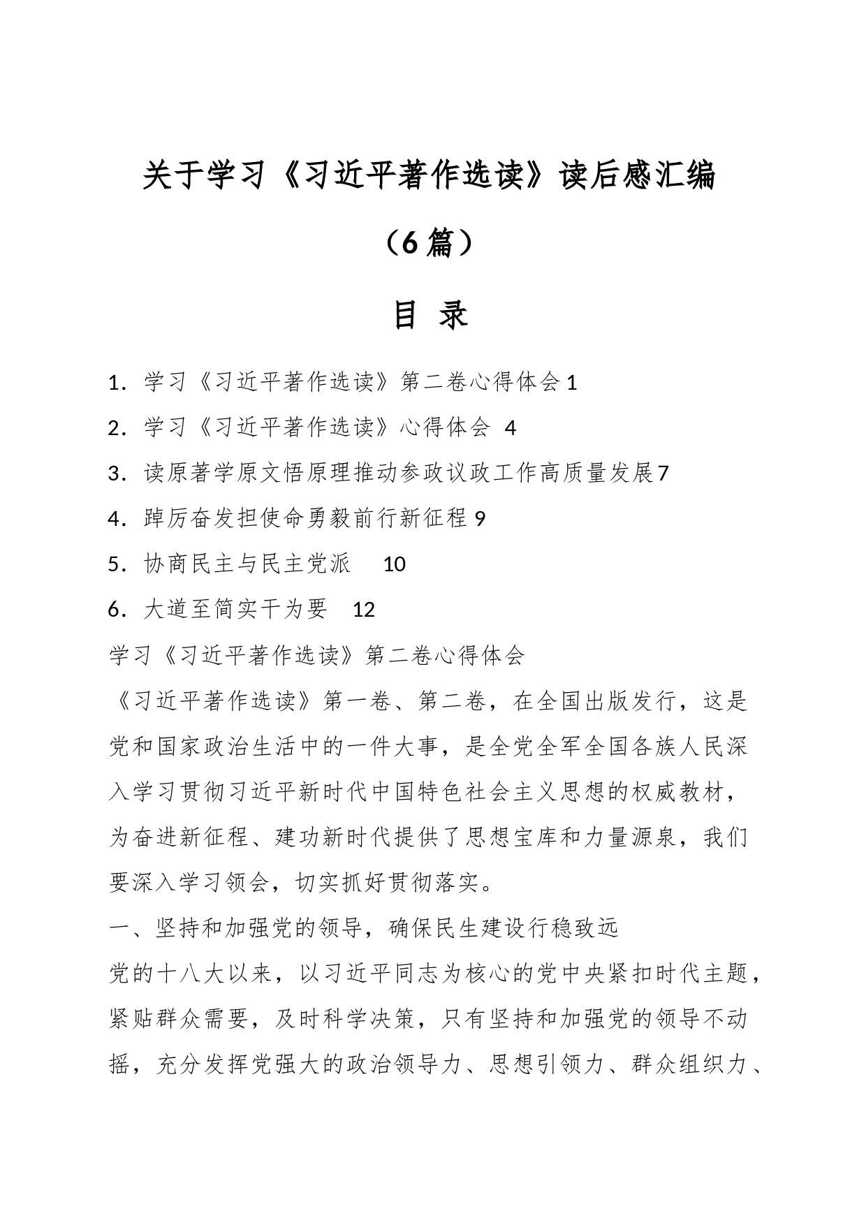 （6篇）关于学习《习近平著作选读》读后感汇编_第1页