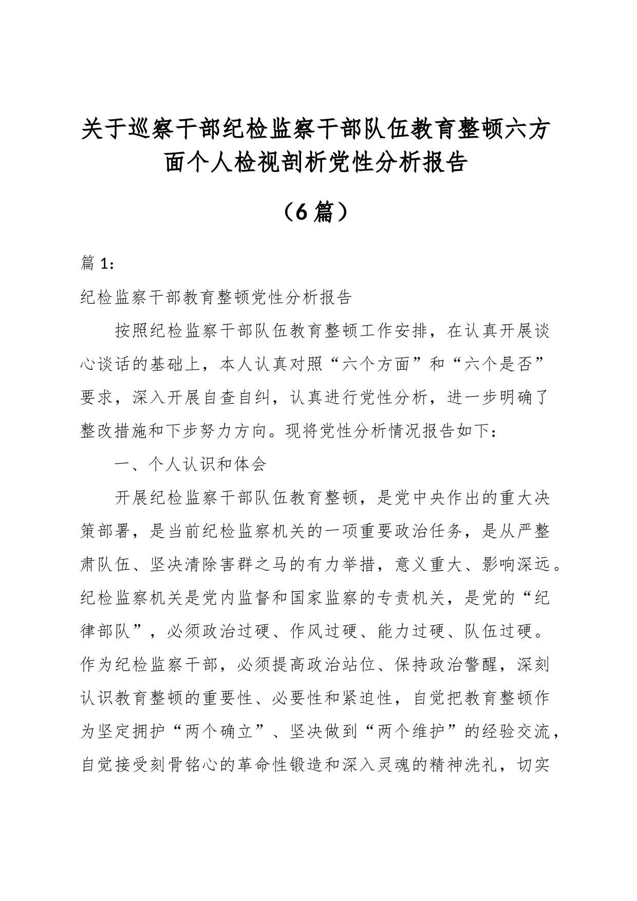 （6篇）关于巡察干部纪检监察干部队伍教育整顿六方面个人检视剖析党性分析报告_第1页