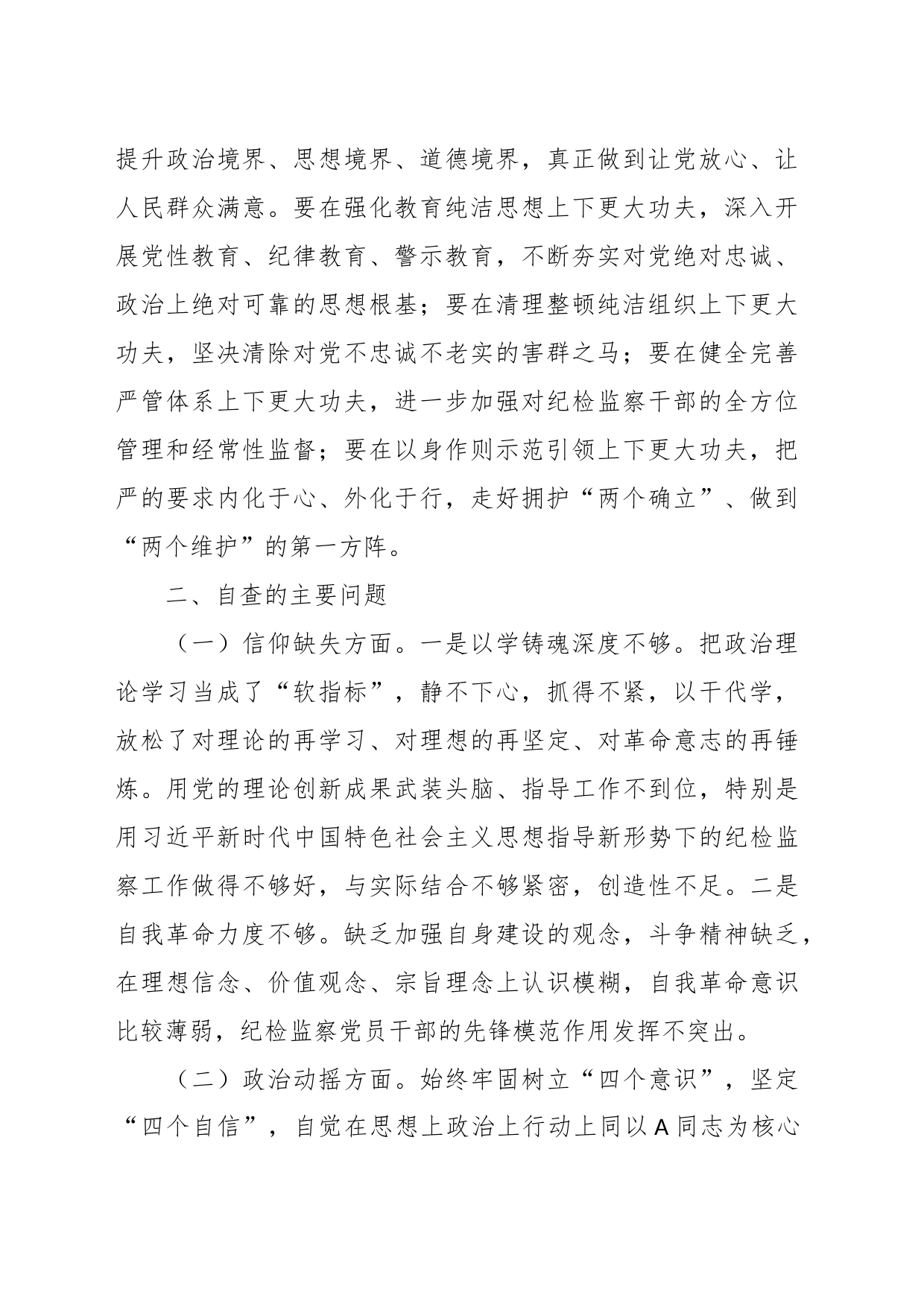 （6篇）关于巡察干部纪检监察干部队伍教育整顿六方面个人检视剖析党性分析报告_第2页