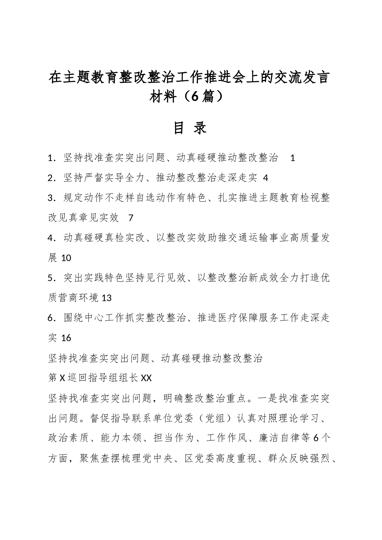 （6篇）在主题教育整改整治工作推进会上的交流发言材料_第1页