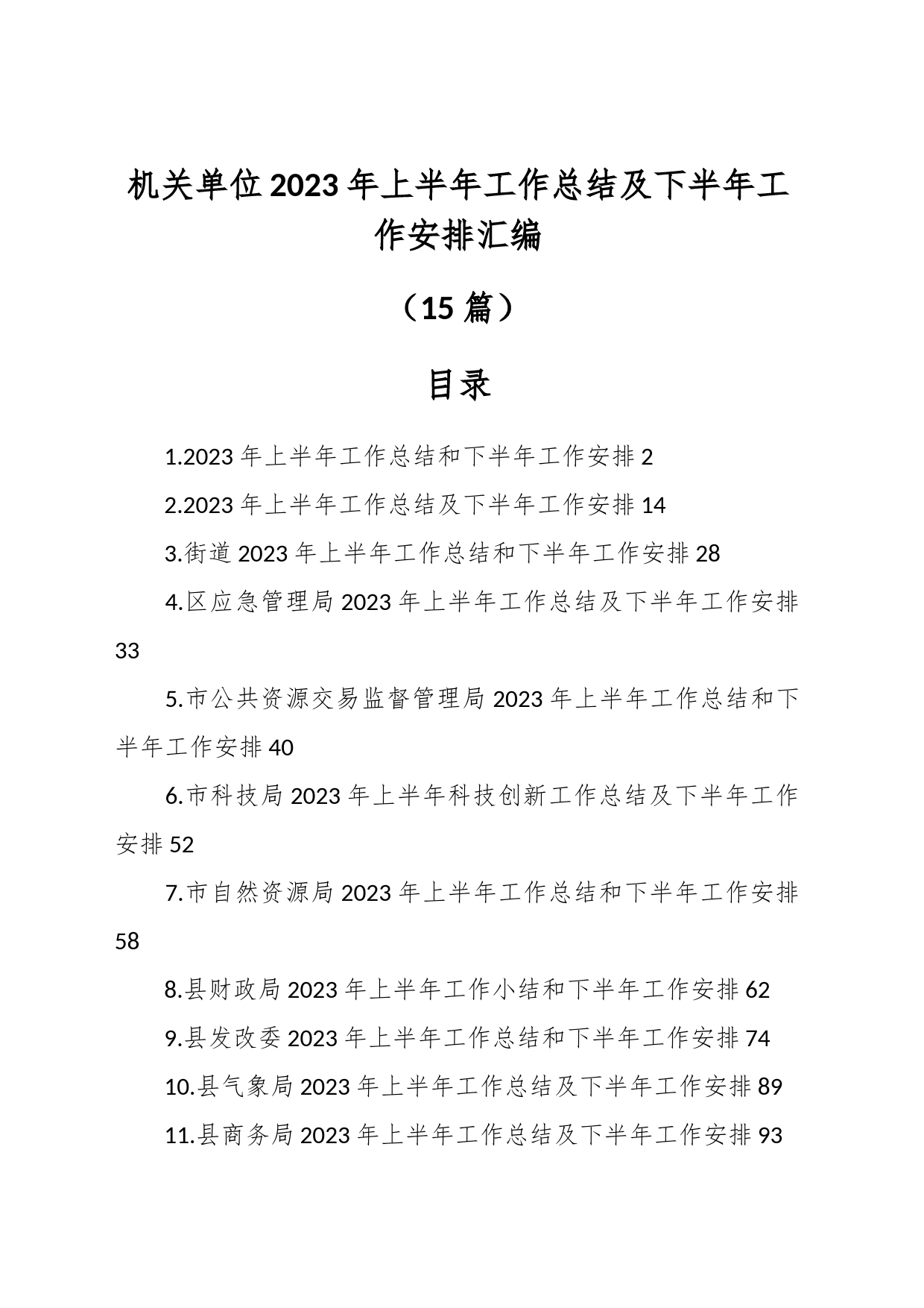 （16篇）机关单位2023年上半年工作总结及下半年工作安排汇编_第1页