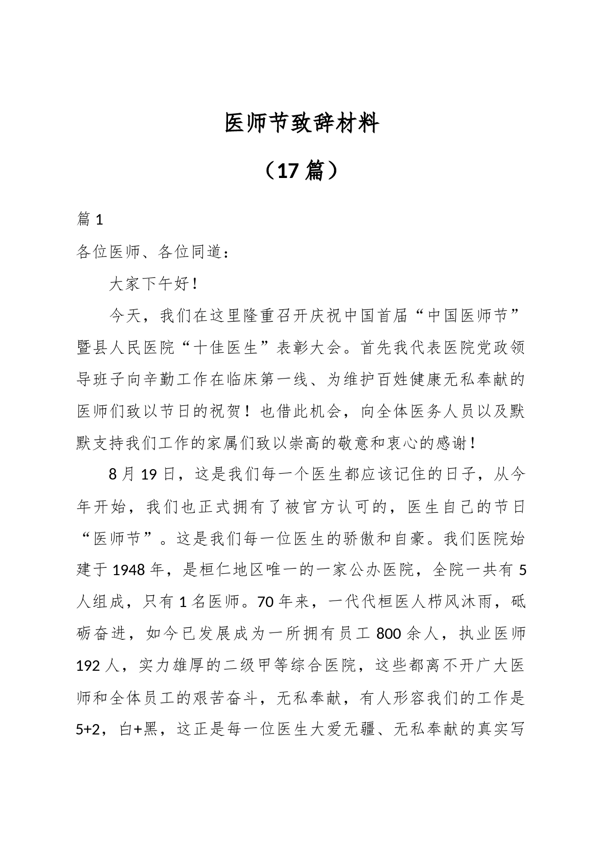 （17篇）医师节致辞材料_第1页