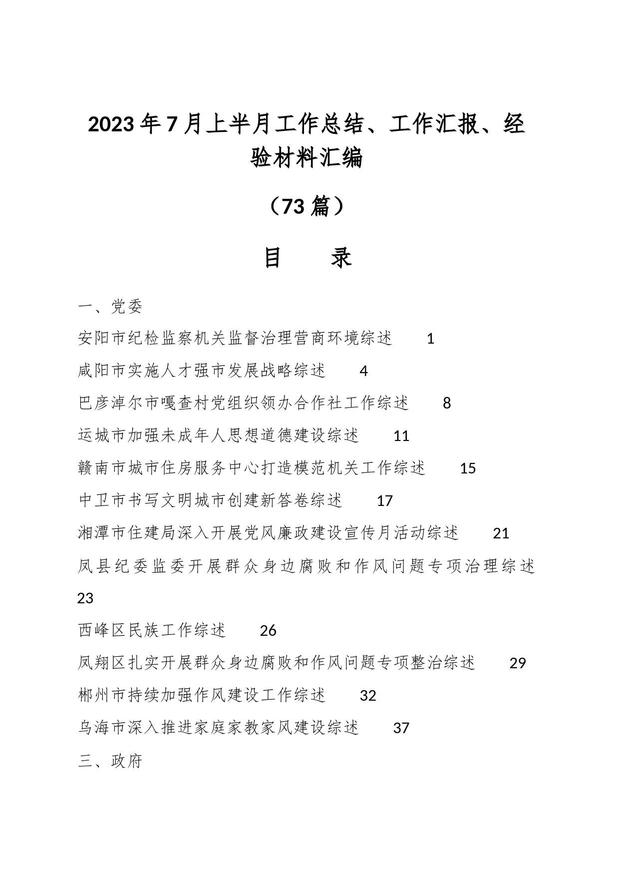 （72篇）2023年7月上半月工作总结、工作汇报、经验材料汇编_第1页
