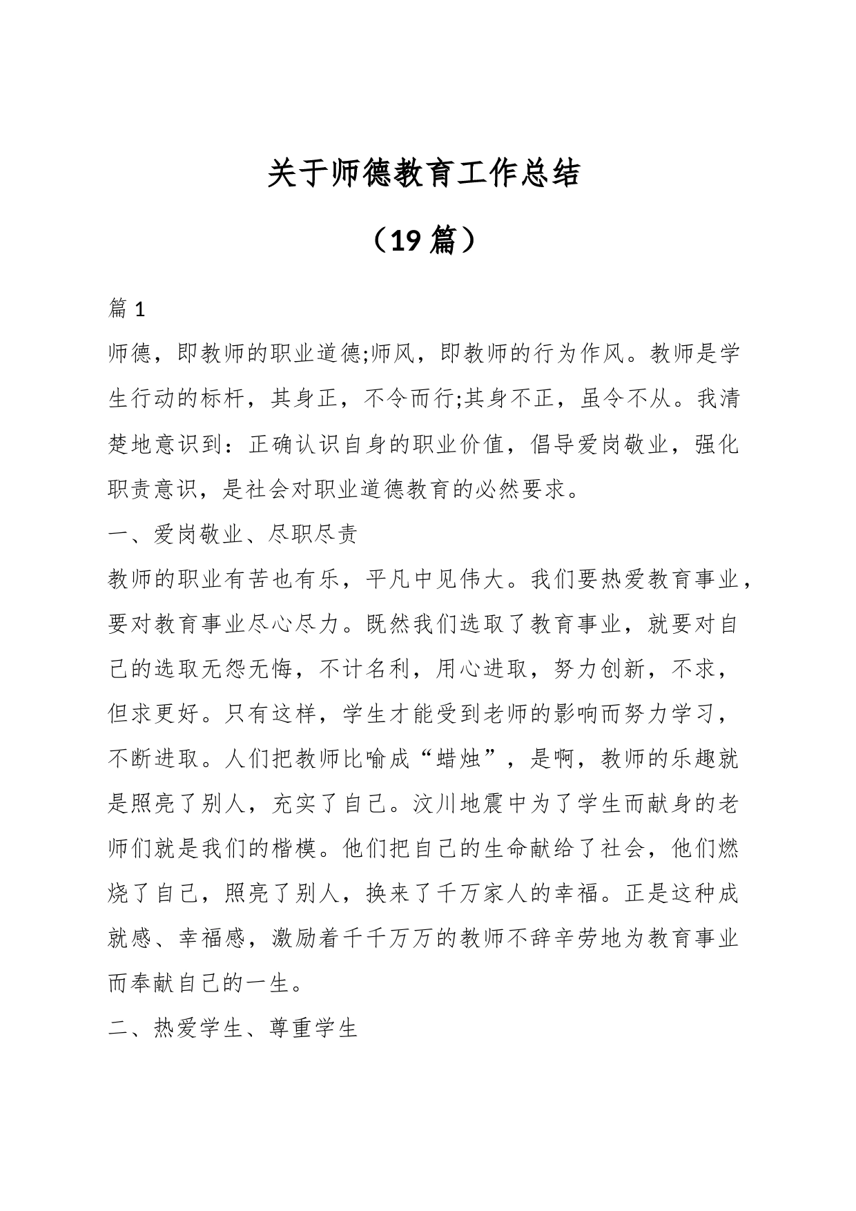 （19篇）关于师德教育工作总结_第1页