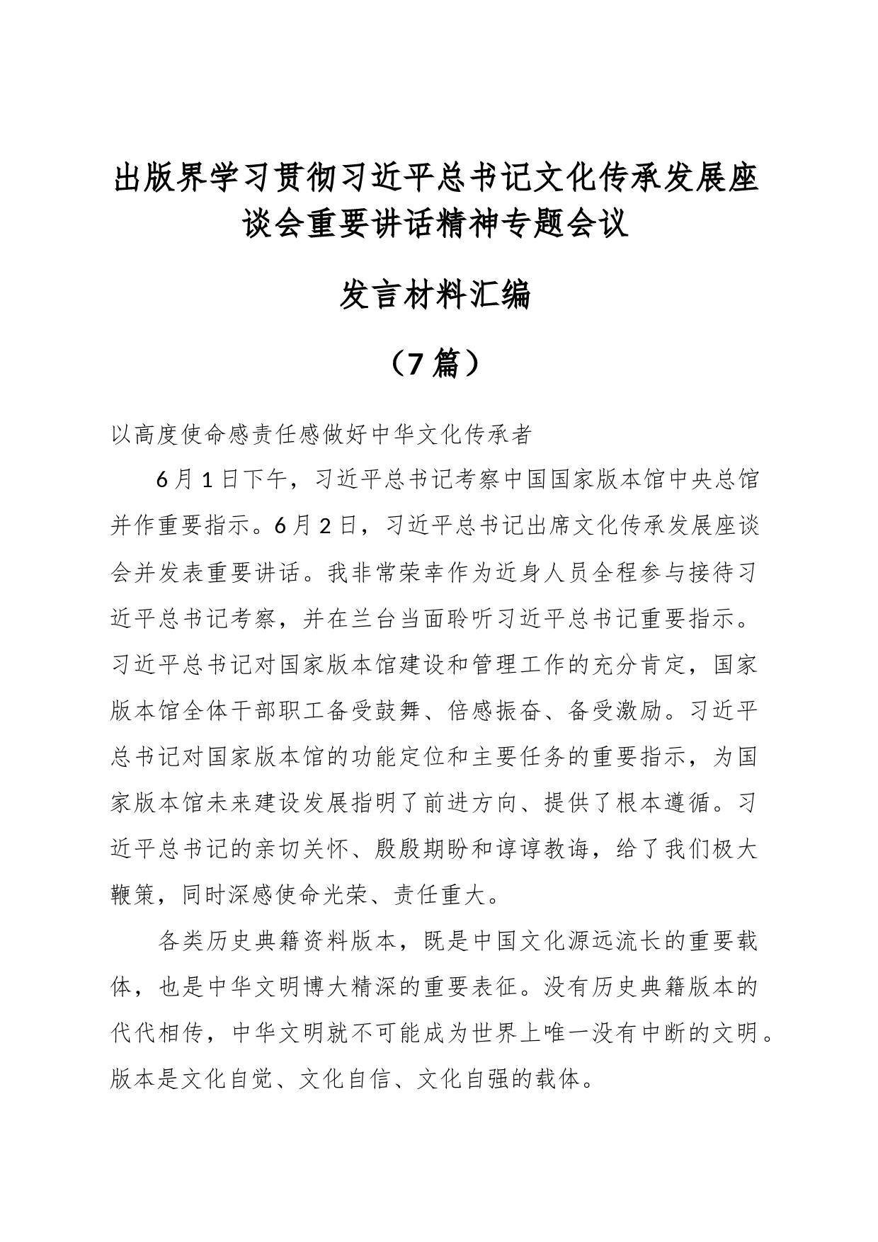 （7篇）关于出版界学习贯彻习近平总书记文化传承发展座谈会重要讲话精神专题会议发言材料_第1页