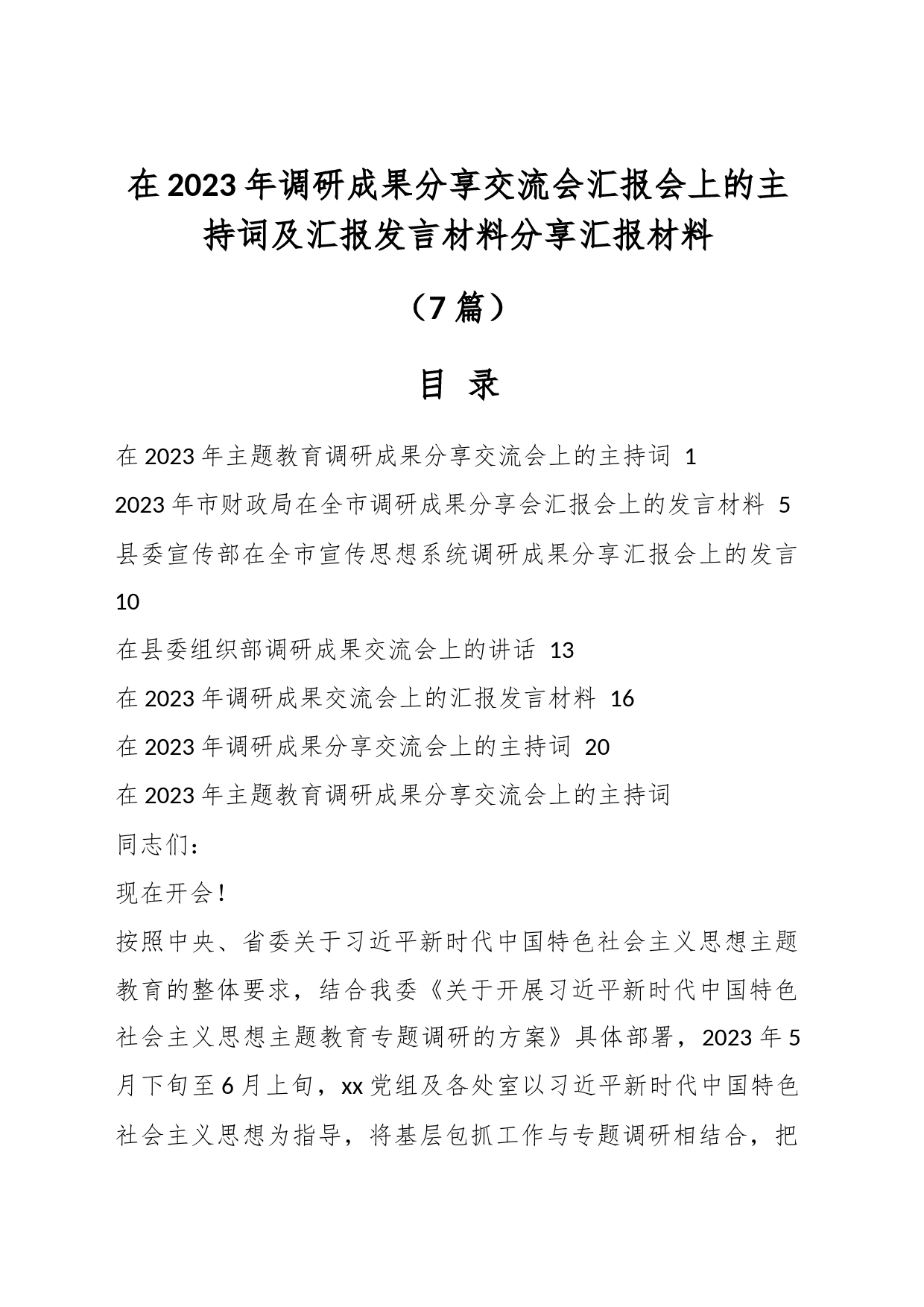 （7篇）在2023年调研成果分享交流会汇报会上的主持词及汇报发言材料分享汇报材料_第1页