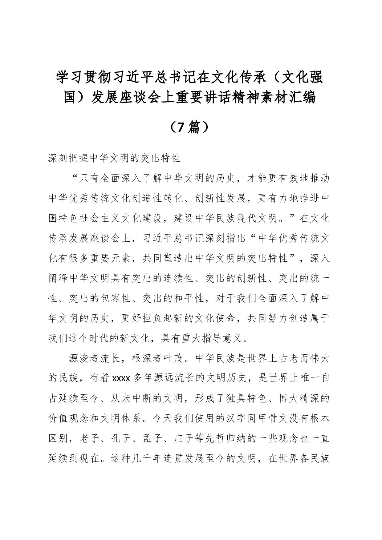 （7篇）学习贯彻习近平总书记在文化传承（文化强国）发展座谈会上重要讲话精神素材汇编_第1页