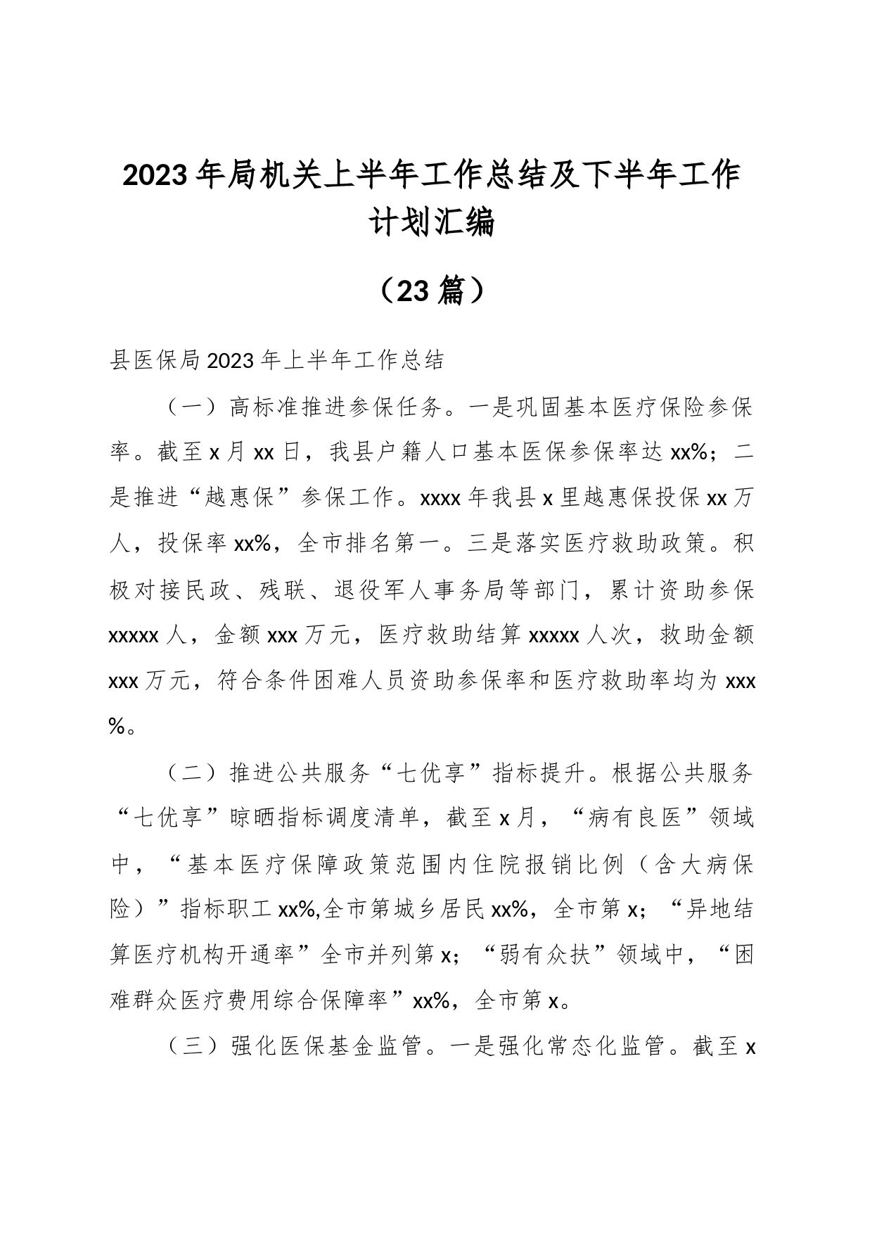 （22篇）2023年各局机关上半年工作总结及下半年工作计划材料汇编_第1页