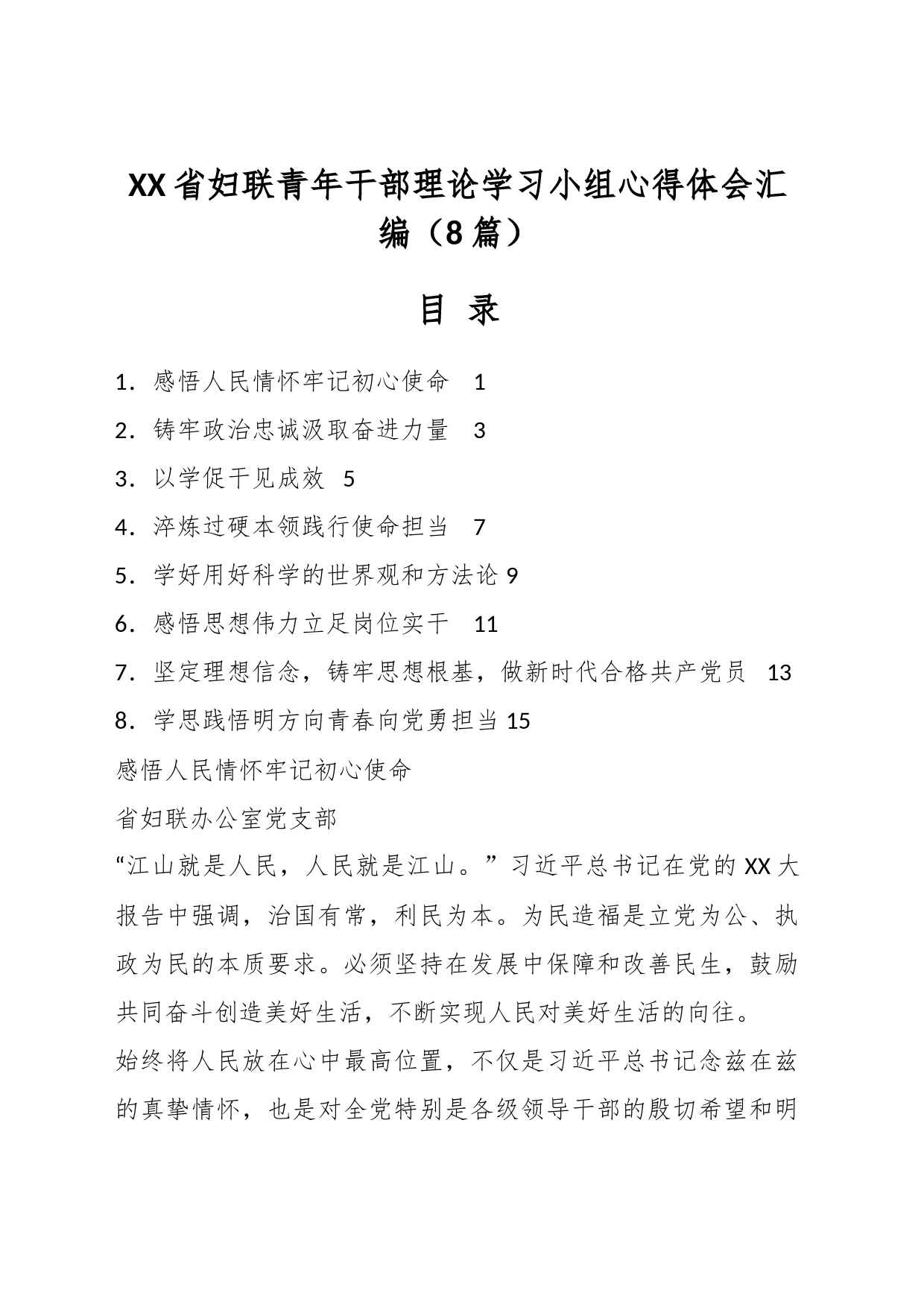 （8篇）XX省妇联青年干部理论学习小组心得体会汇编_第1页