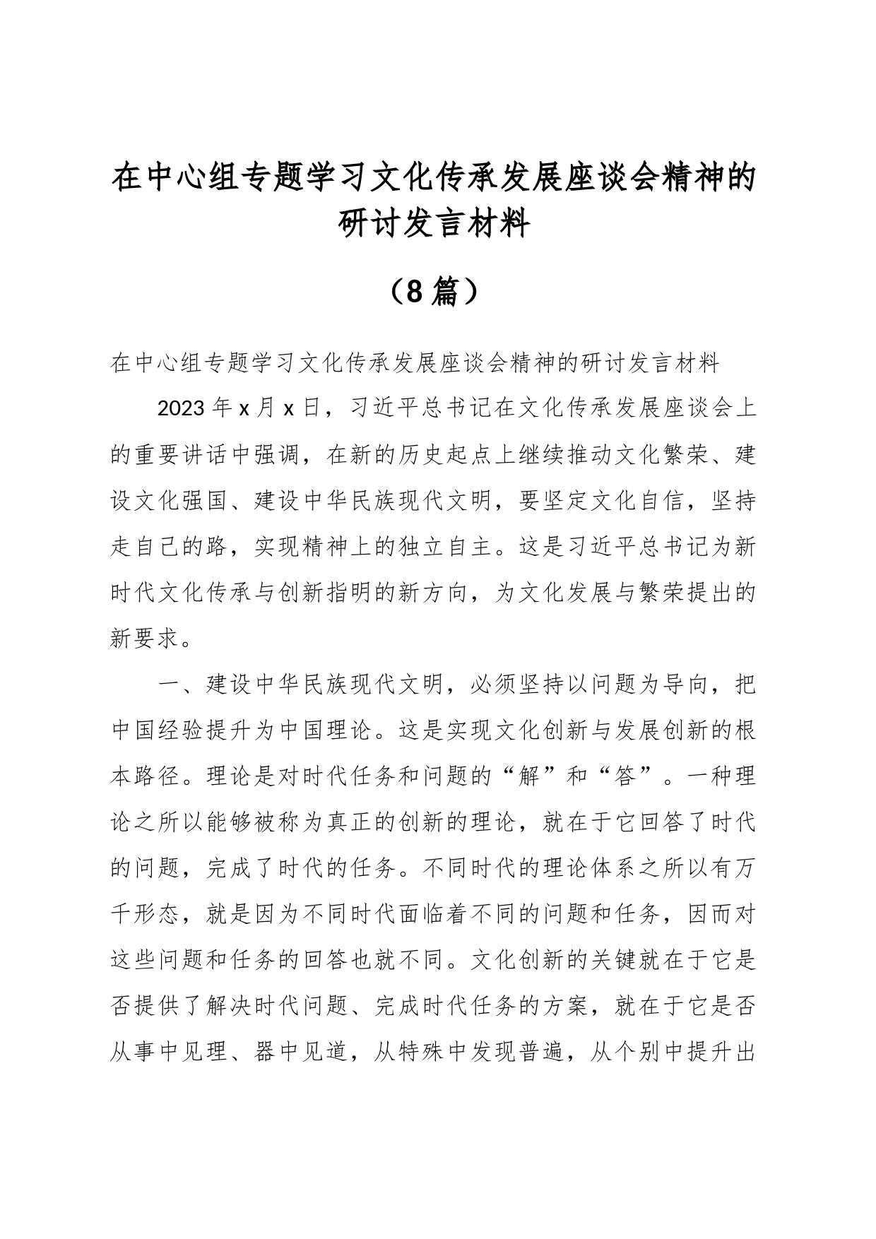 （8篇）中心组专题学习文化传承发展座谈会精神的研讨发言材料_第1页