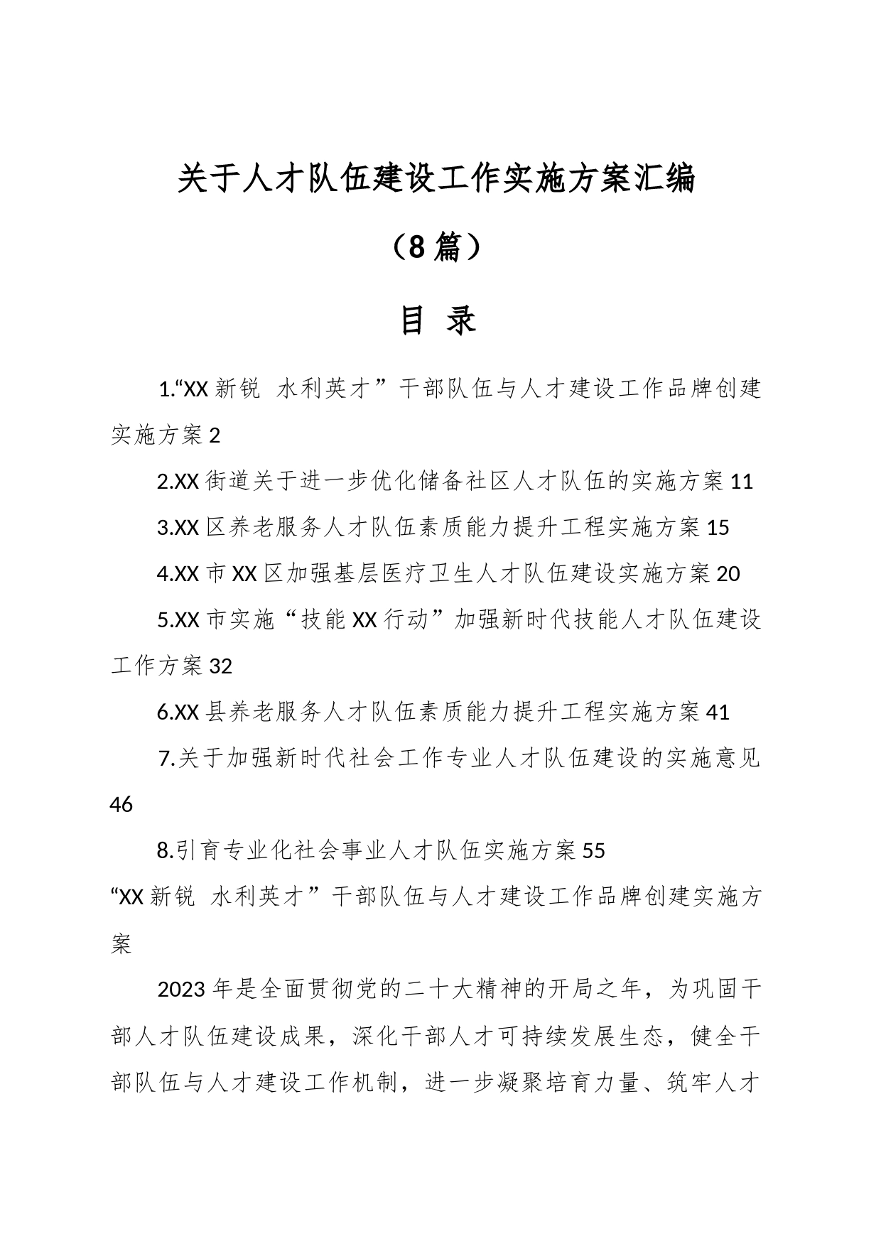 （8篇）关于人才队伍建设工作实施方案汇编_第1页