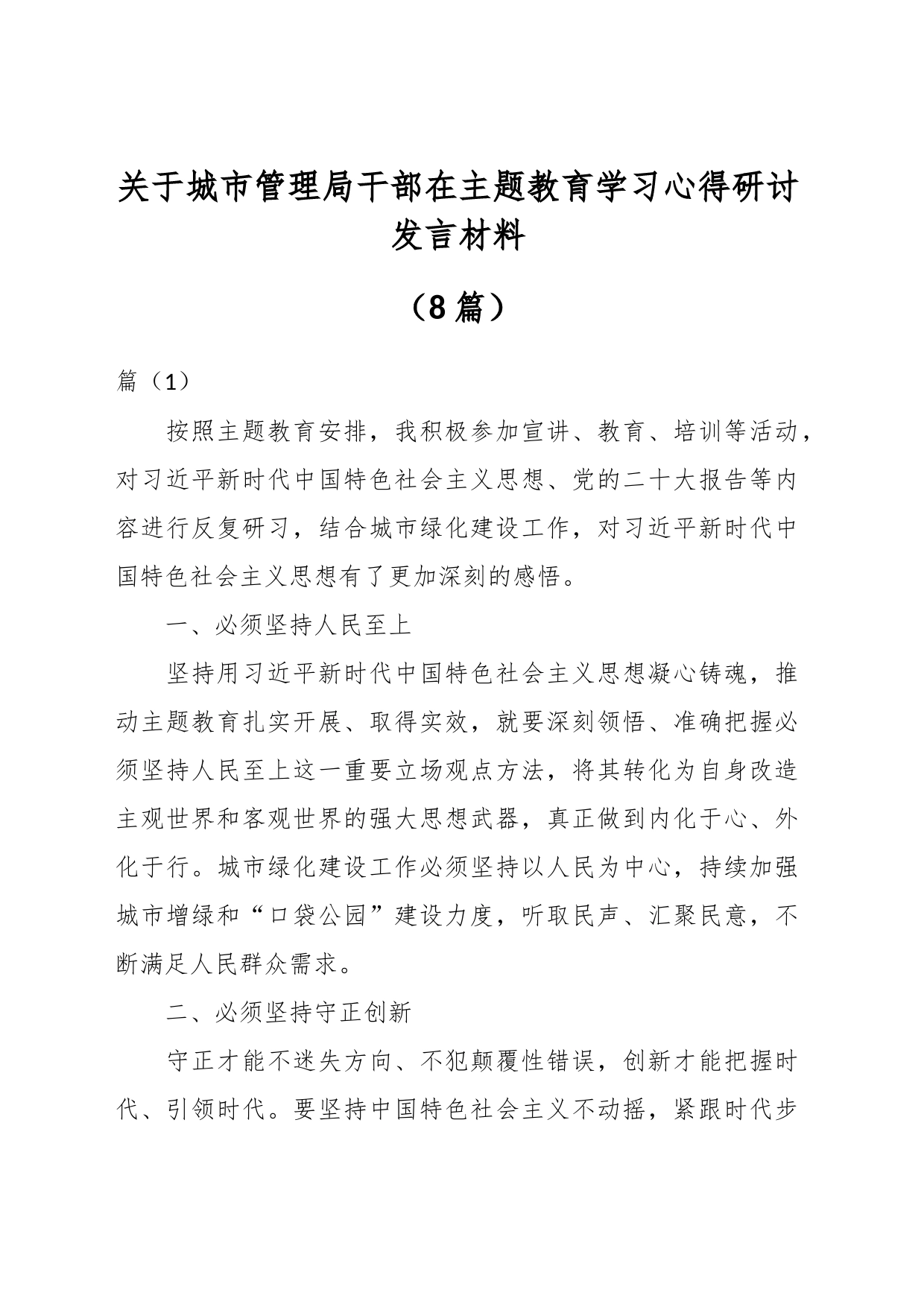 （8篇）关于城市管理局干部在主题教育学习心得研讨发言材料_第1页