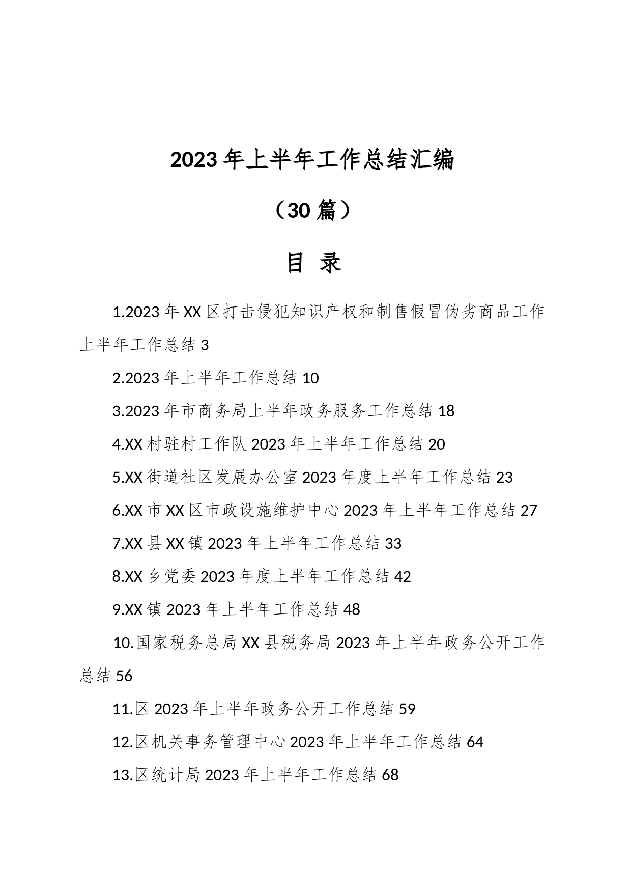 （29篇）2023年上半年工作总结汇编_第1页