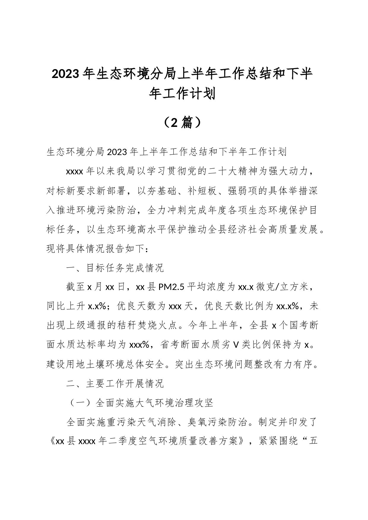 （2篇）2023年生态环境分局上半年工作总结和下半年工作计划_第1页