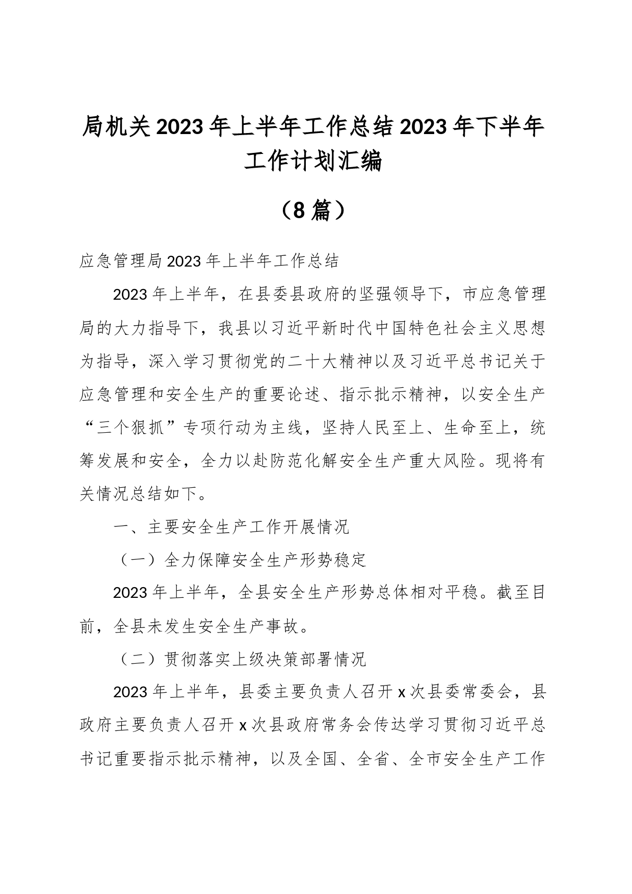 （8篇）局机关2023年上半年工作总结2023年下半年工作计划汇编_第1页