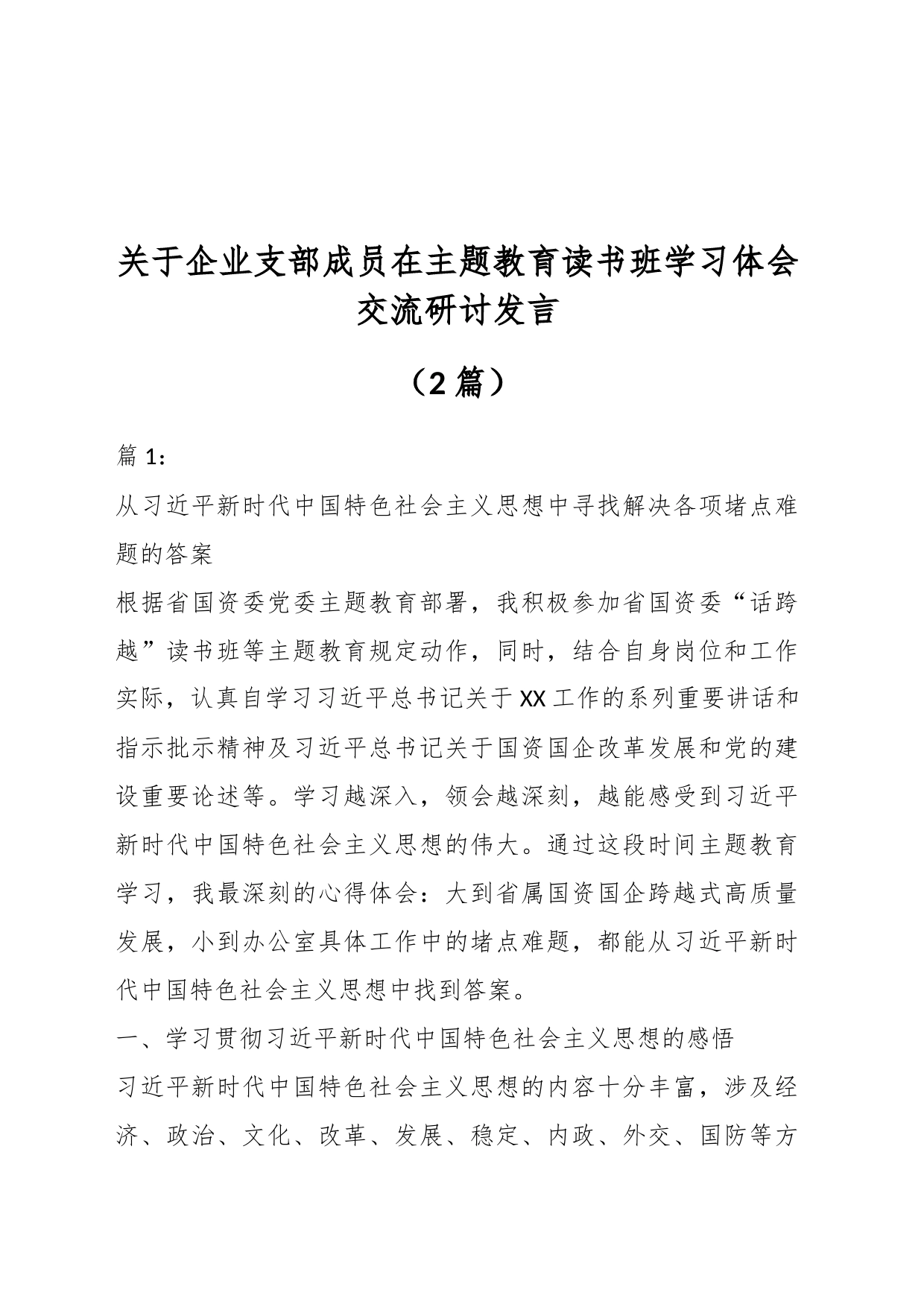 （2篇）关于企业支部成员在主题教育读书班学习体会交流研讨发言_第1页