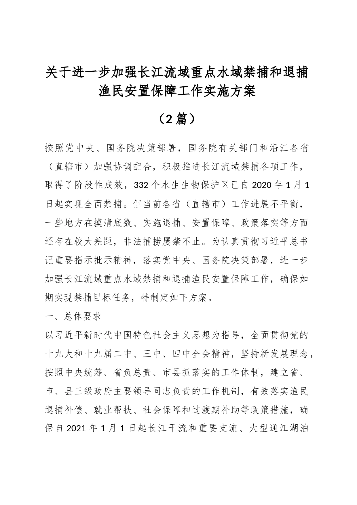 （2篇）关于进一步加强长江流域重点水域禁捕和退捕渔民安置保障工作实施方案_第1页