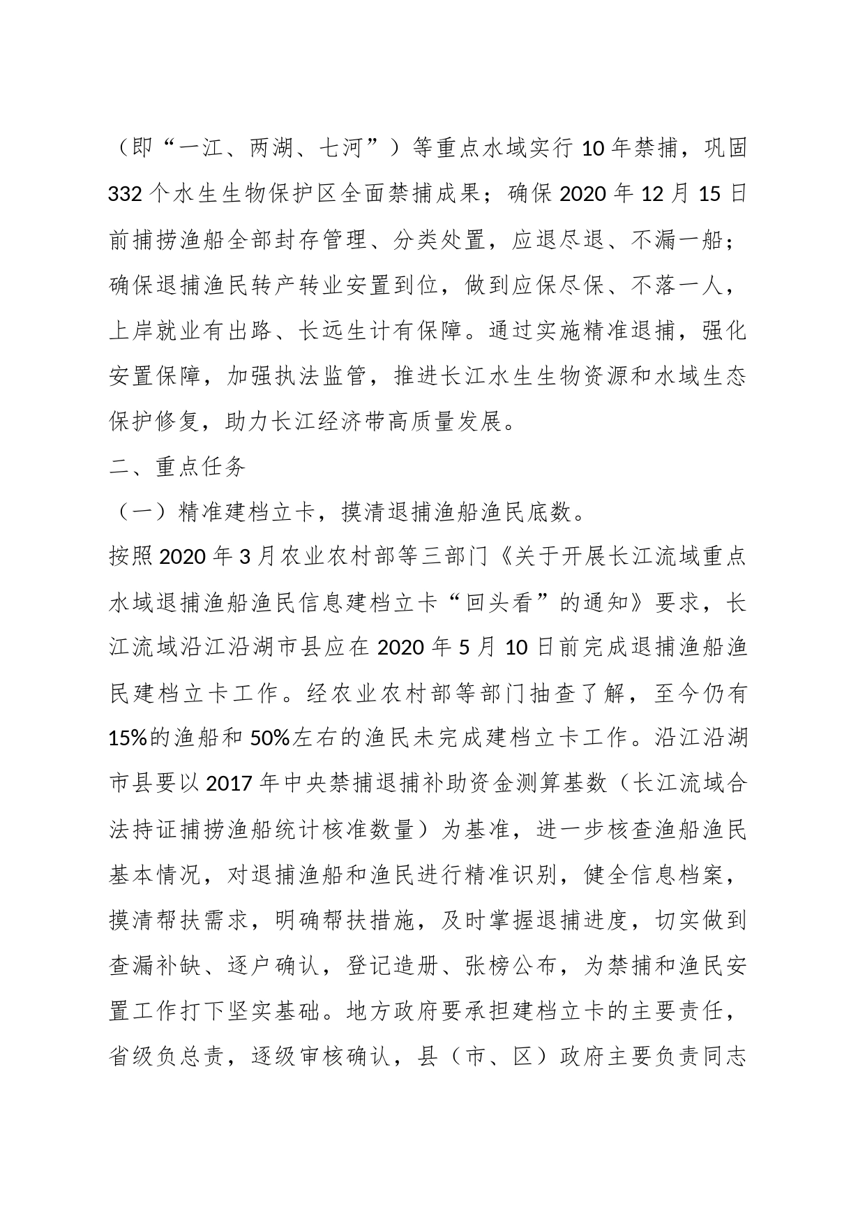 （2篇）关于进一步加强长江流域重点水域禁捕和退捕渔民安置保障工作实施方案_第2页