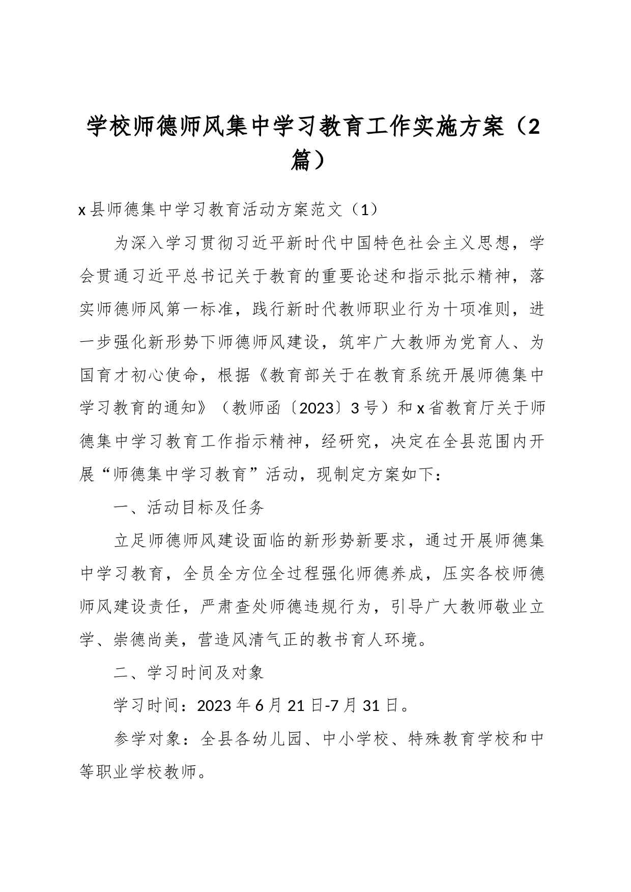 （2篇）学校师德师风集中学习教育工作实施方案_第1页