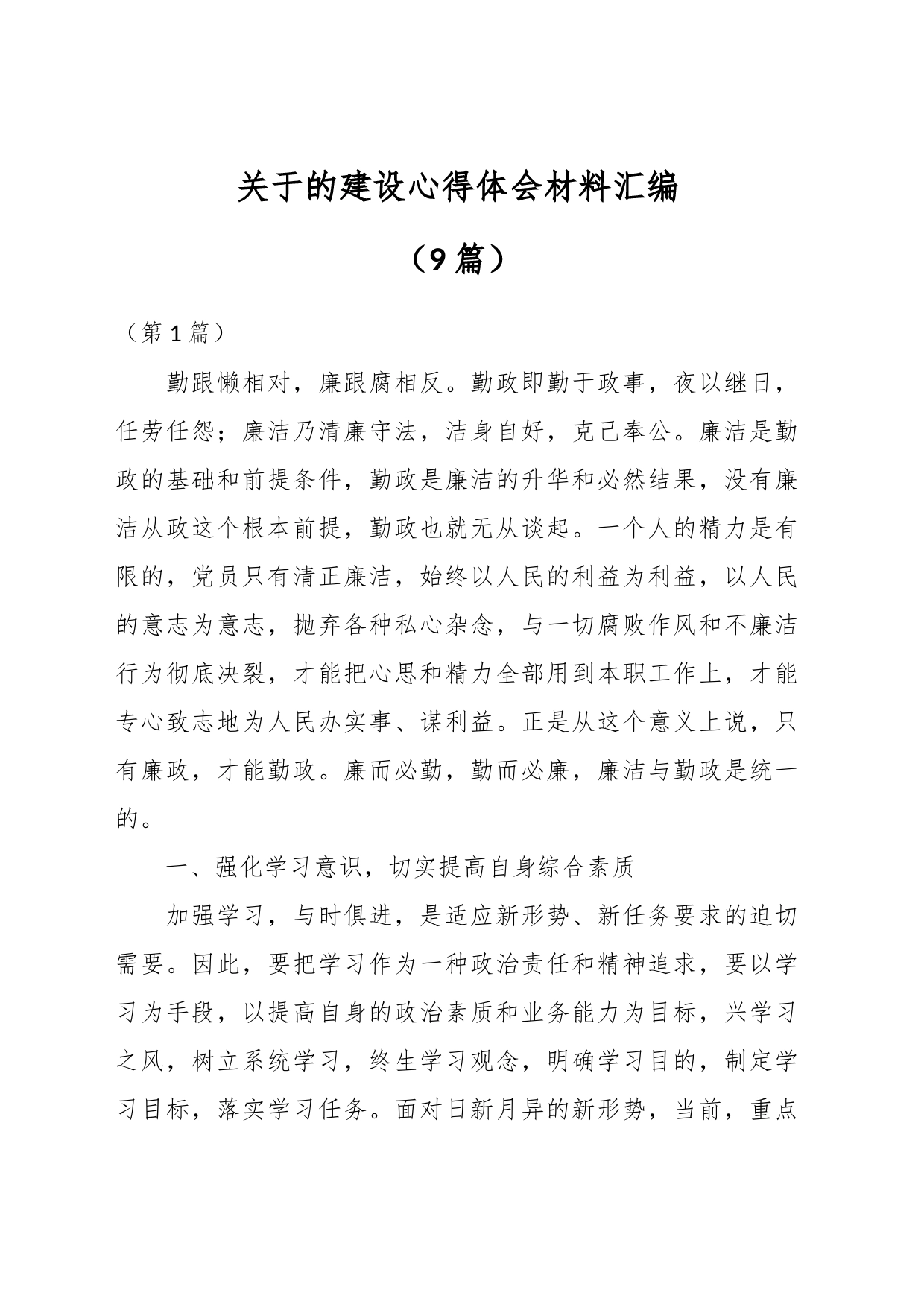 （9篇）关于的建设心得体会材料汇编_第1页