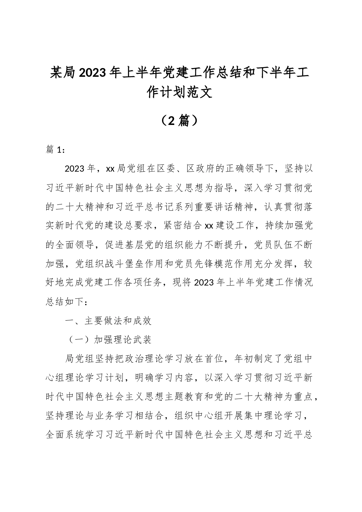 （2篇）某局2023年上半年党建工作总结和下半年工作计划_第1页